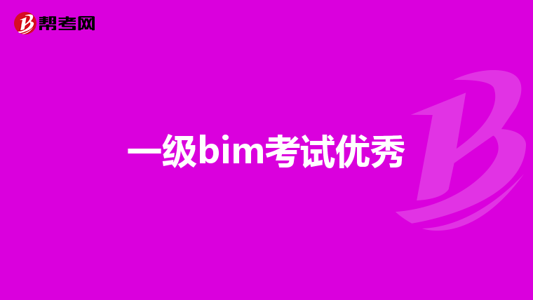一级bim考试优秀