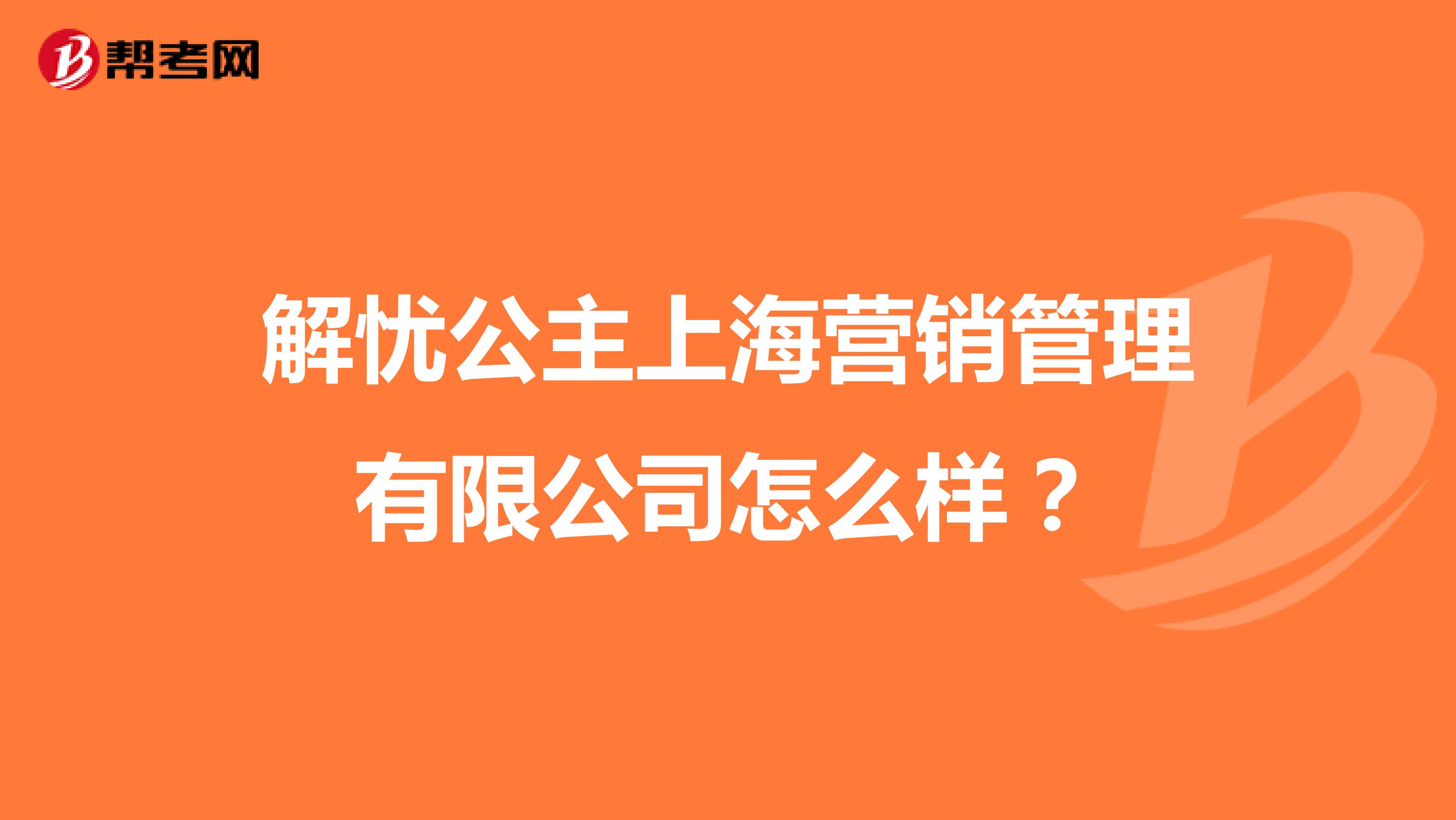 解忧公主上海营销管理有限公司怎么样？