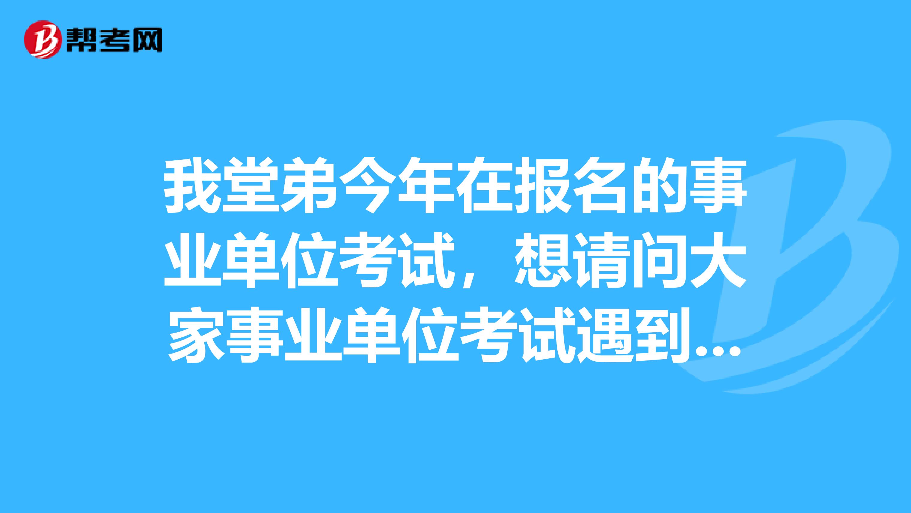 我堂弟今年在报名的事业单位考试，想请问大家事业单位考试遇到定义判断题应该如何做了？