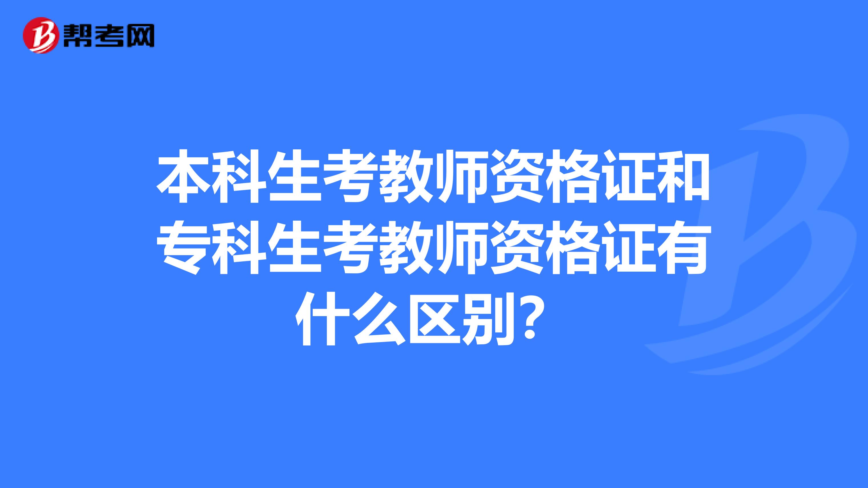本科生考教師資格證和?？粕冀處熧Y格證有什么區別？