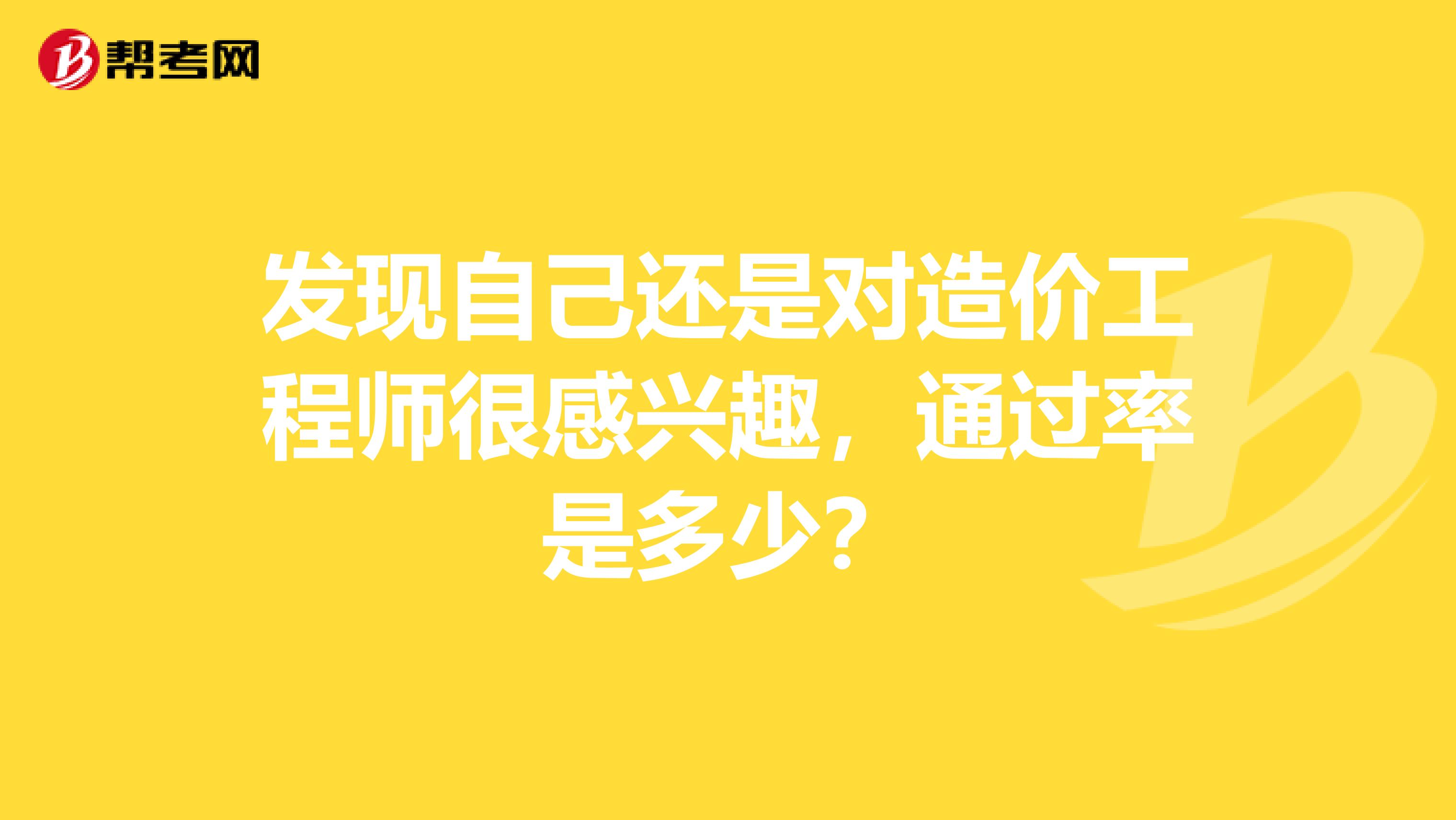 发现自己还是对造价工程师很感兴趣,通过率是多少?