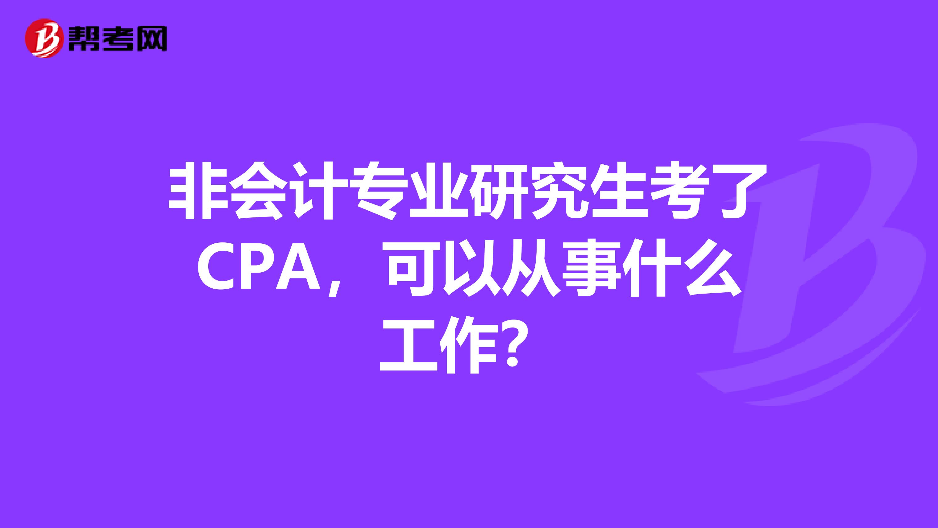 非会计专业研究生考了CPA,可以从事什么工作?