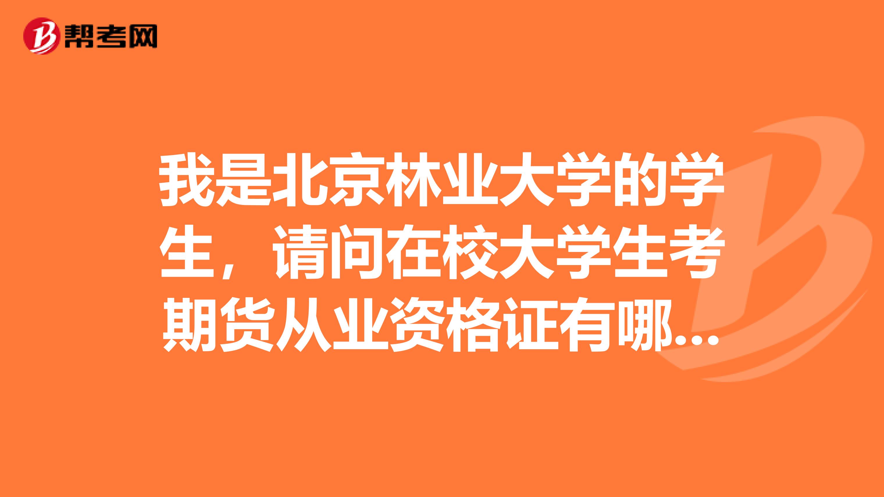 我是北京林業(yè)大學(xué)的學(xué)生，請問在校大學(xué)生考期貨從業(yè)資格證有哪些好處？