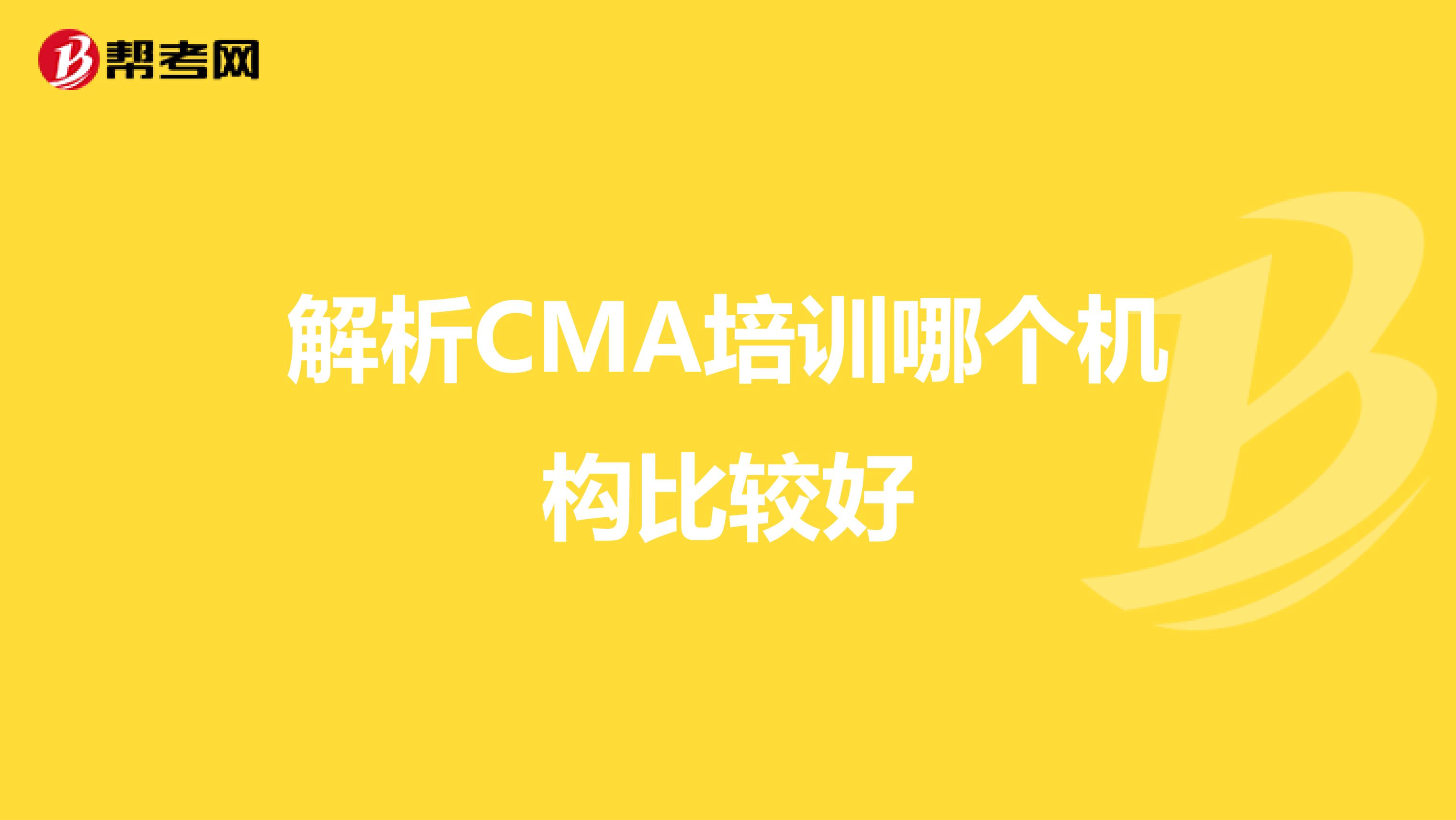 解析CMA培训哪个机构比较好