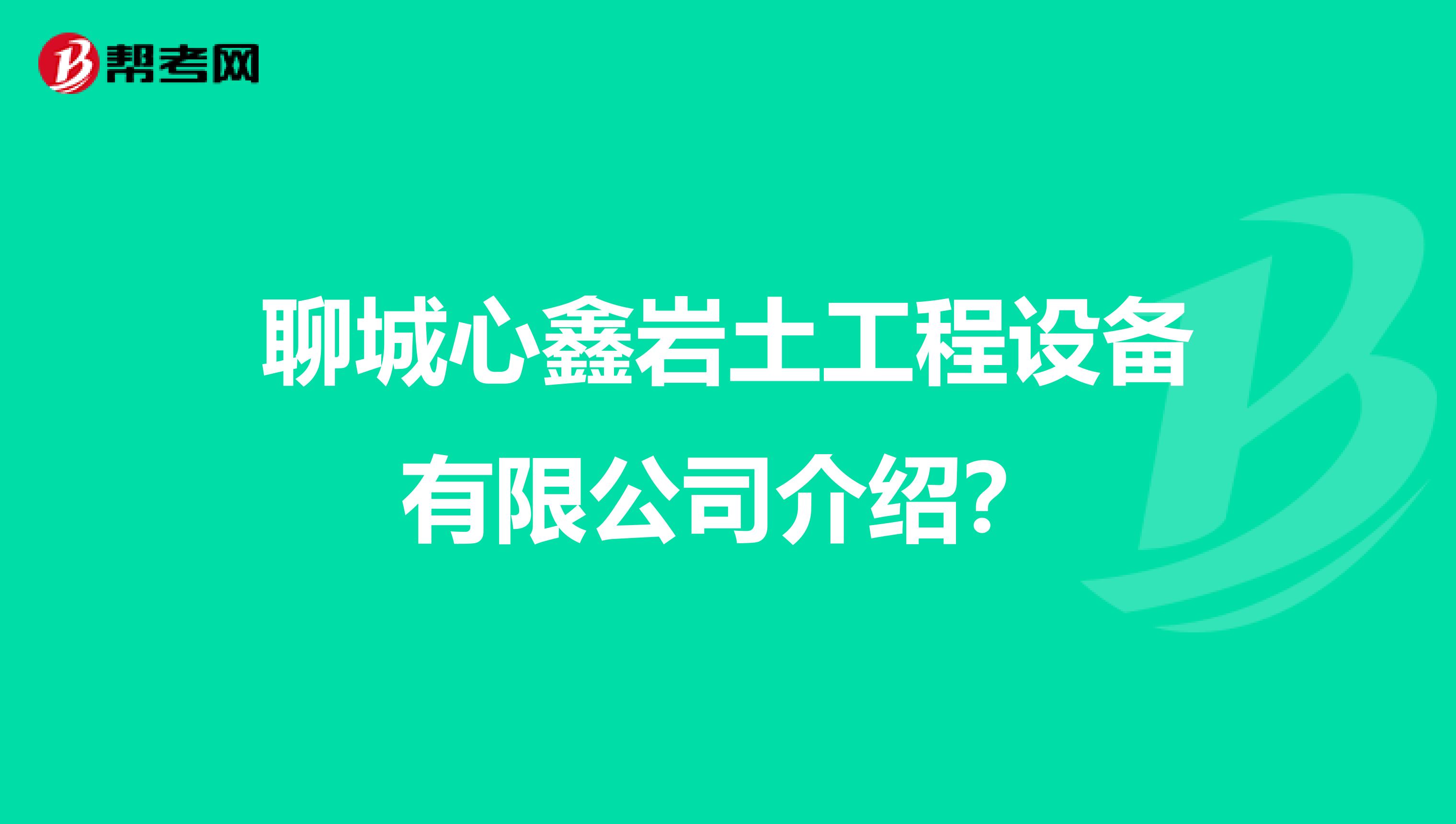 聊城心鑫岩土工程设备有限公司介绍?