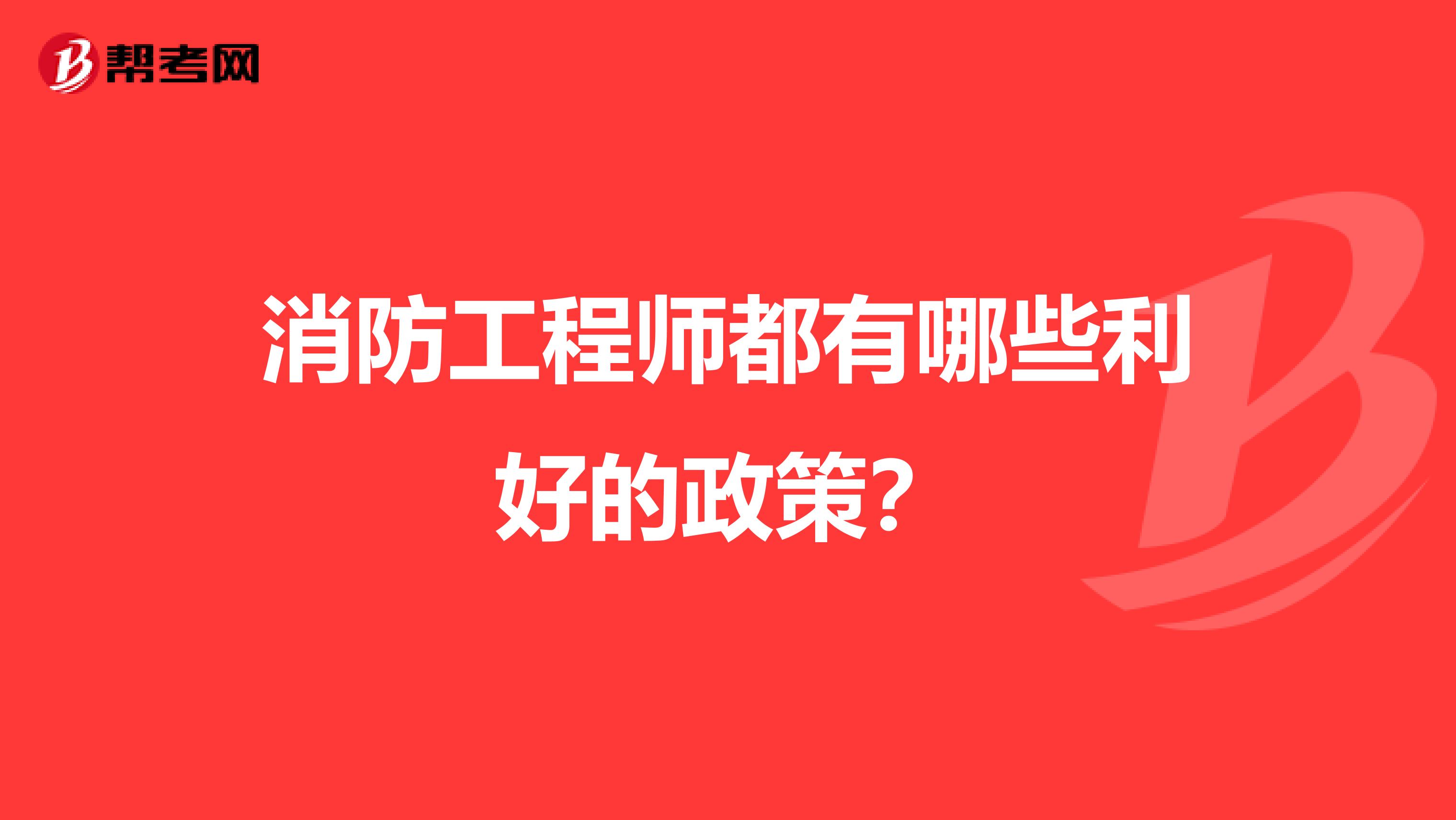 消防工程师都有哪些利好的政策?