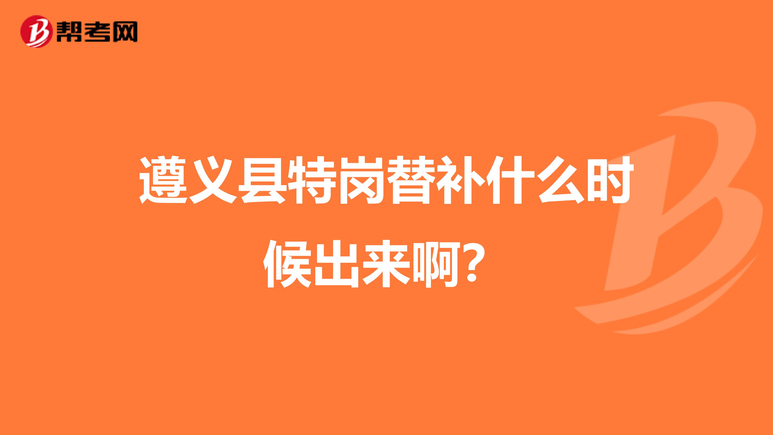 遵义县特岗替补什么时候出来啊？