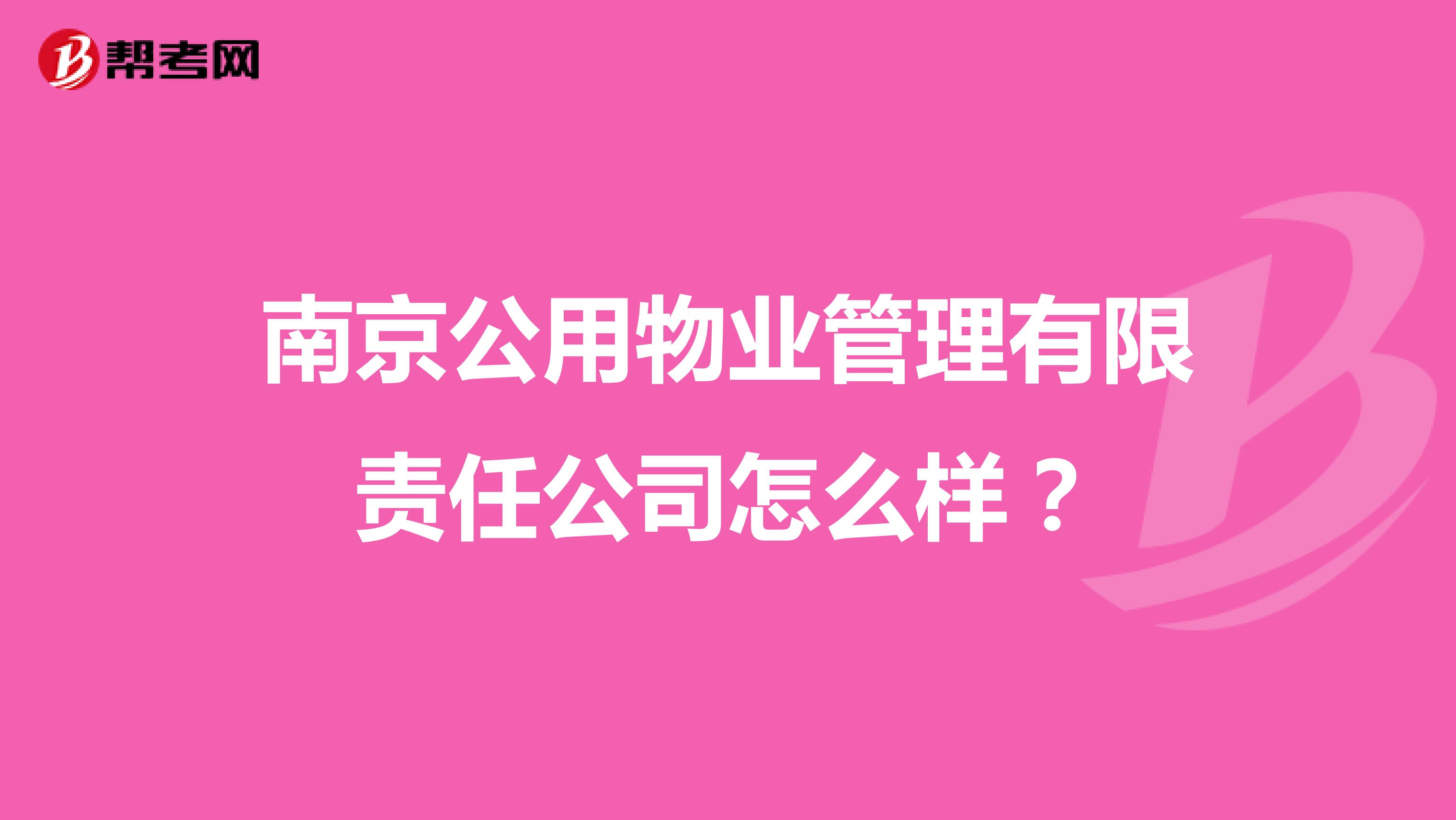 南京公用物业管理有限责任公司怎么样？