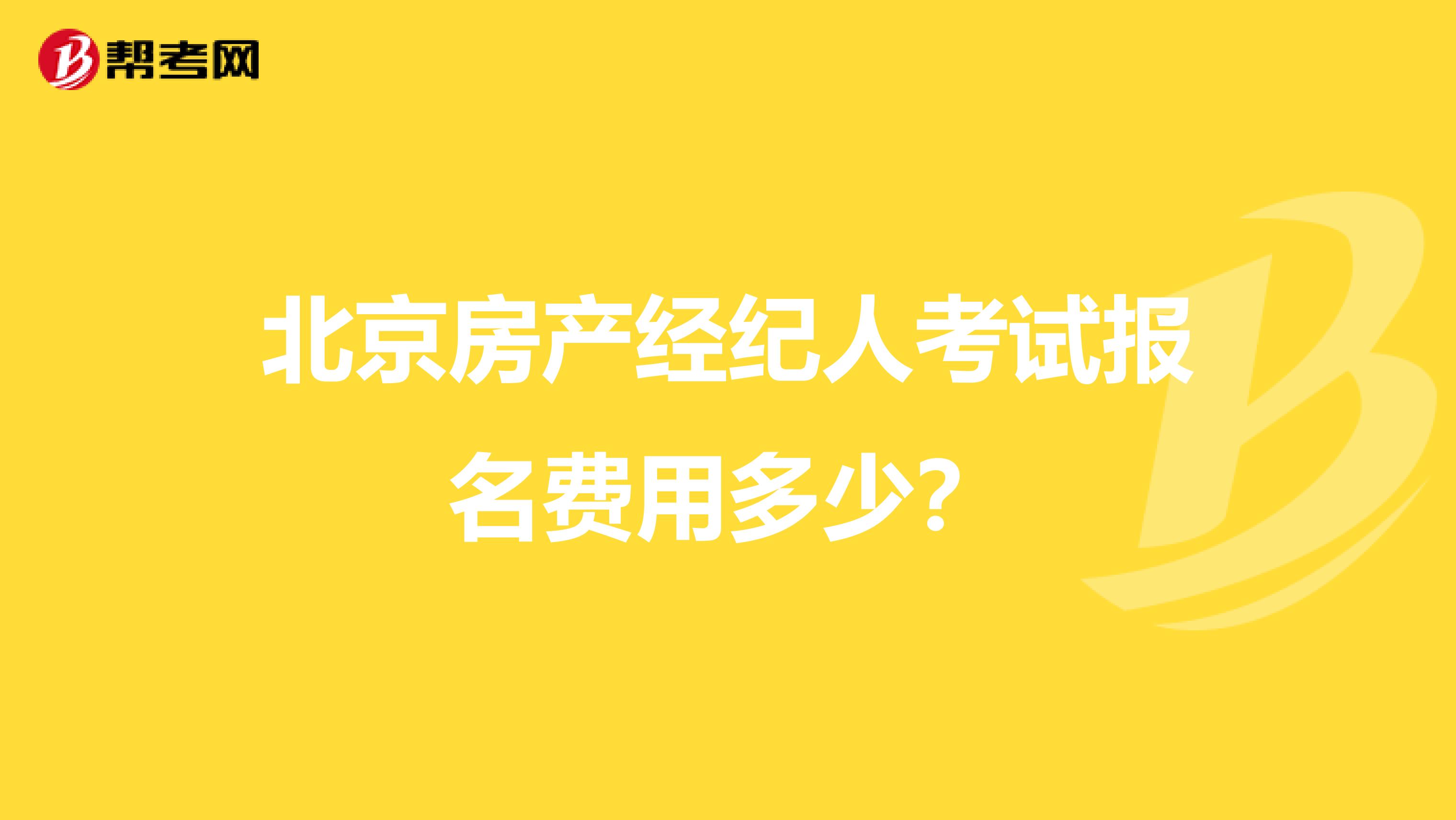 北京房產經紀人考試報名費用多少？