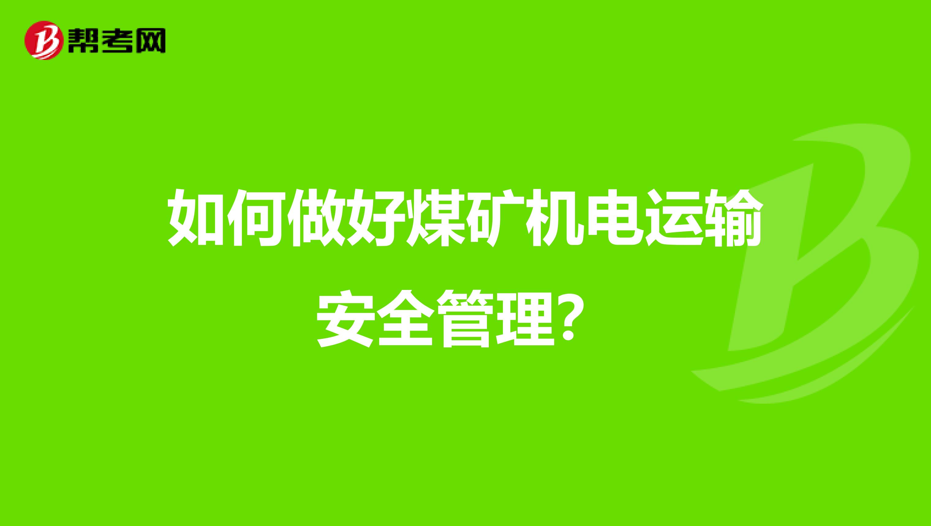 如何做好煤矿机电运输安全管理?