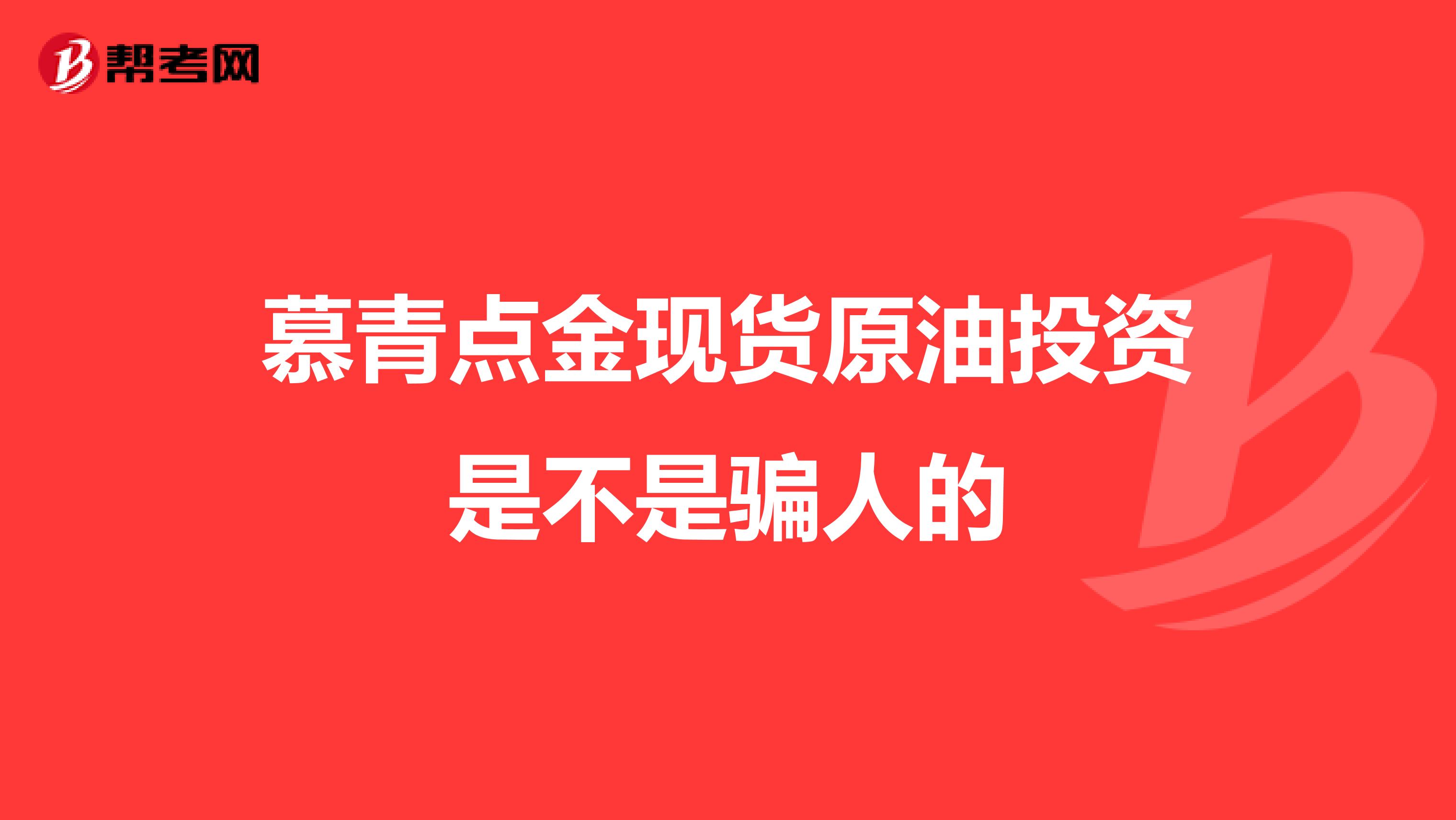 慕青点金现货原油投资是不是骗人的