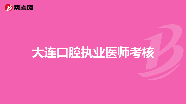 大连口腔执业医师考核