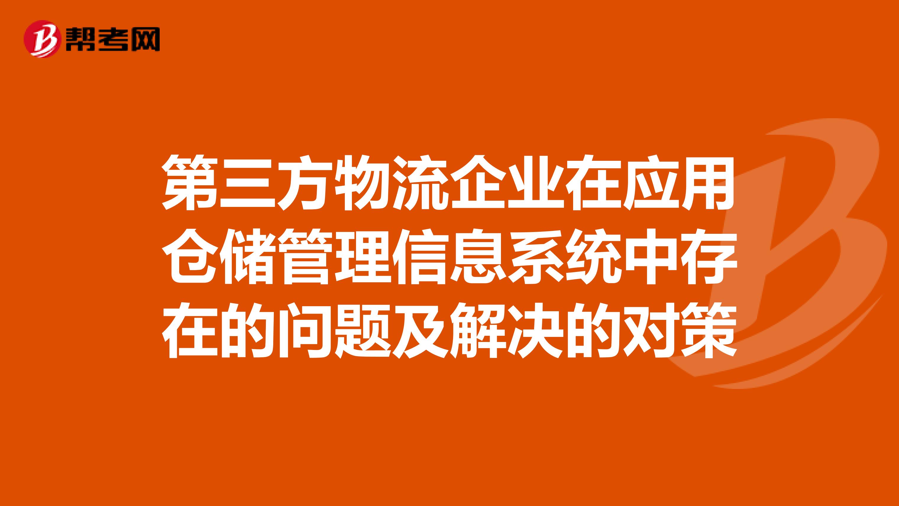 第三方物流企业在应用仓储管理信息系统中存在的问题及解决的对策