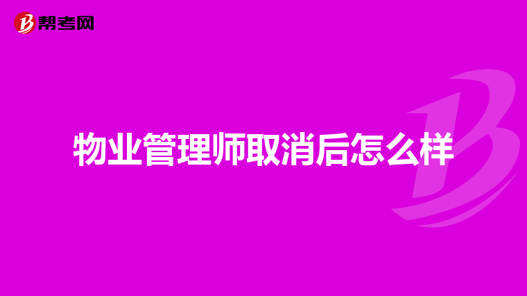 物业管理师取消后怎么样