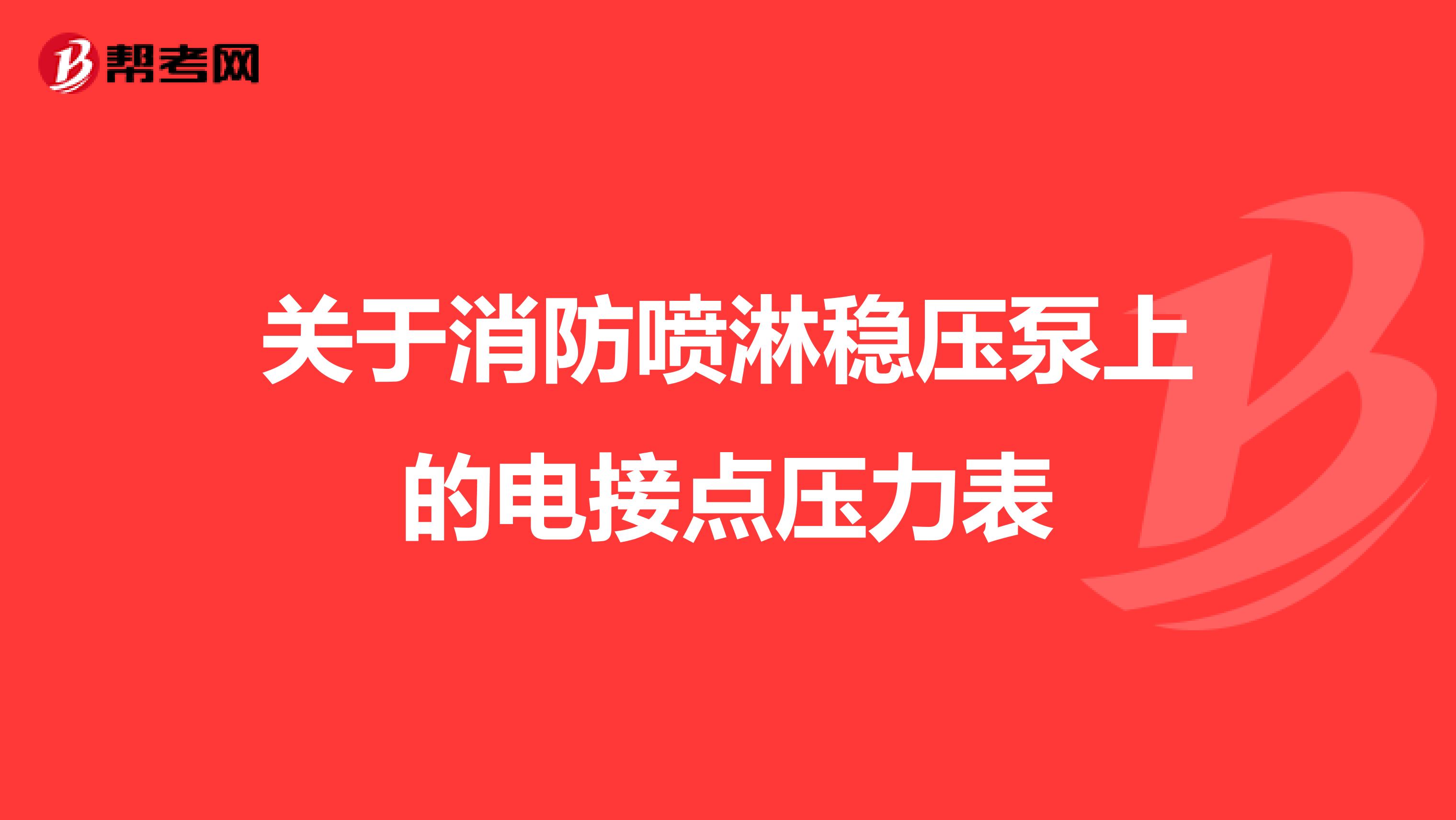關于消防噴淋穩壓泵上的電接點壓力表