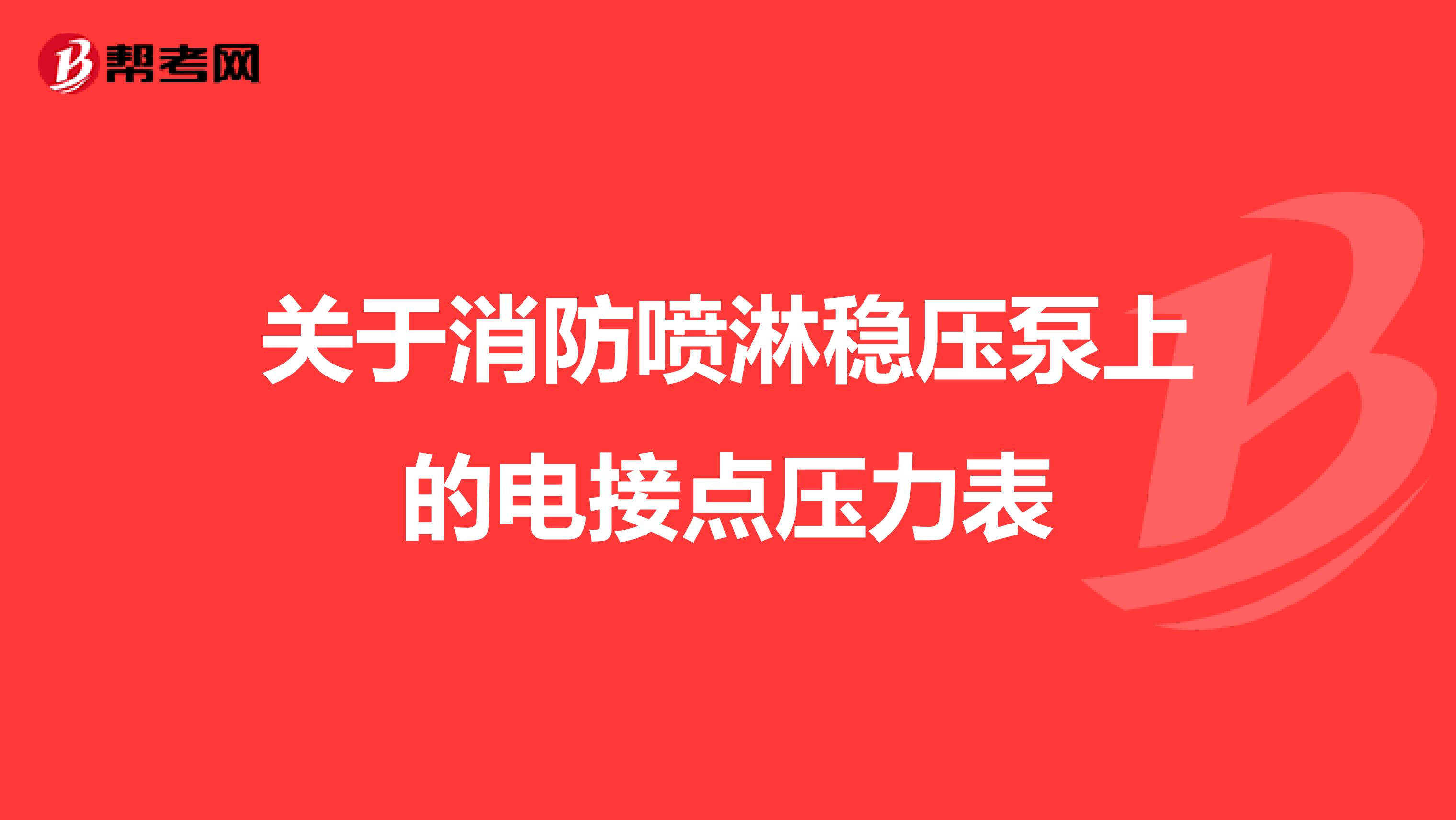 关于消防喷淋稳压泵上的电接点压力表