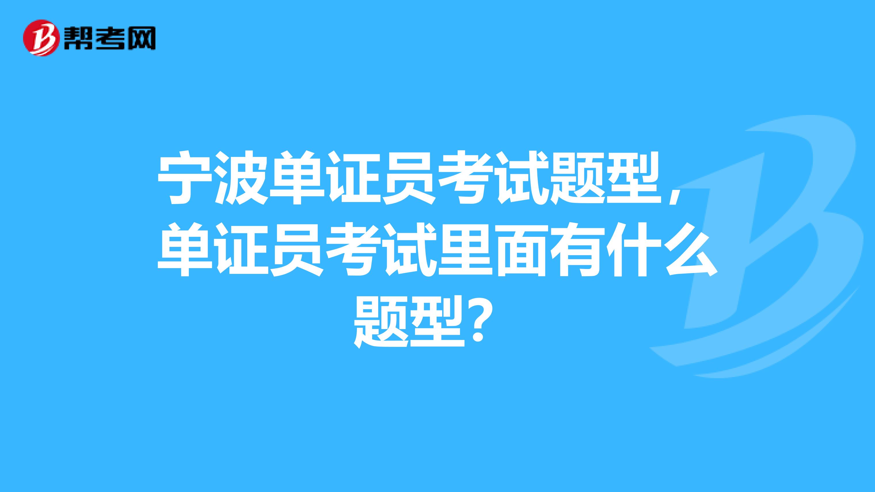 宁波单证员考试题型，单证员考试里面有什么题型？