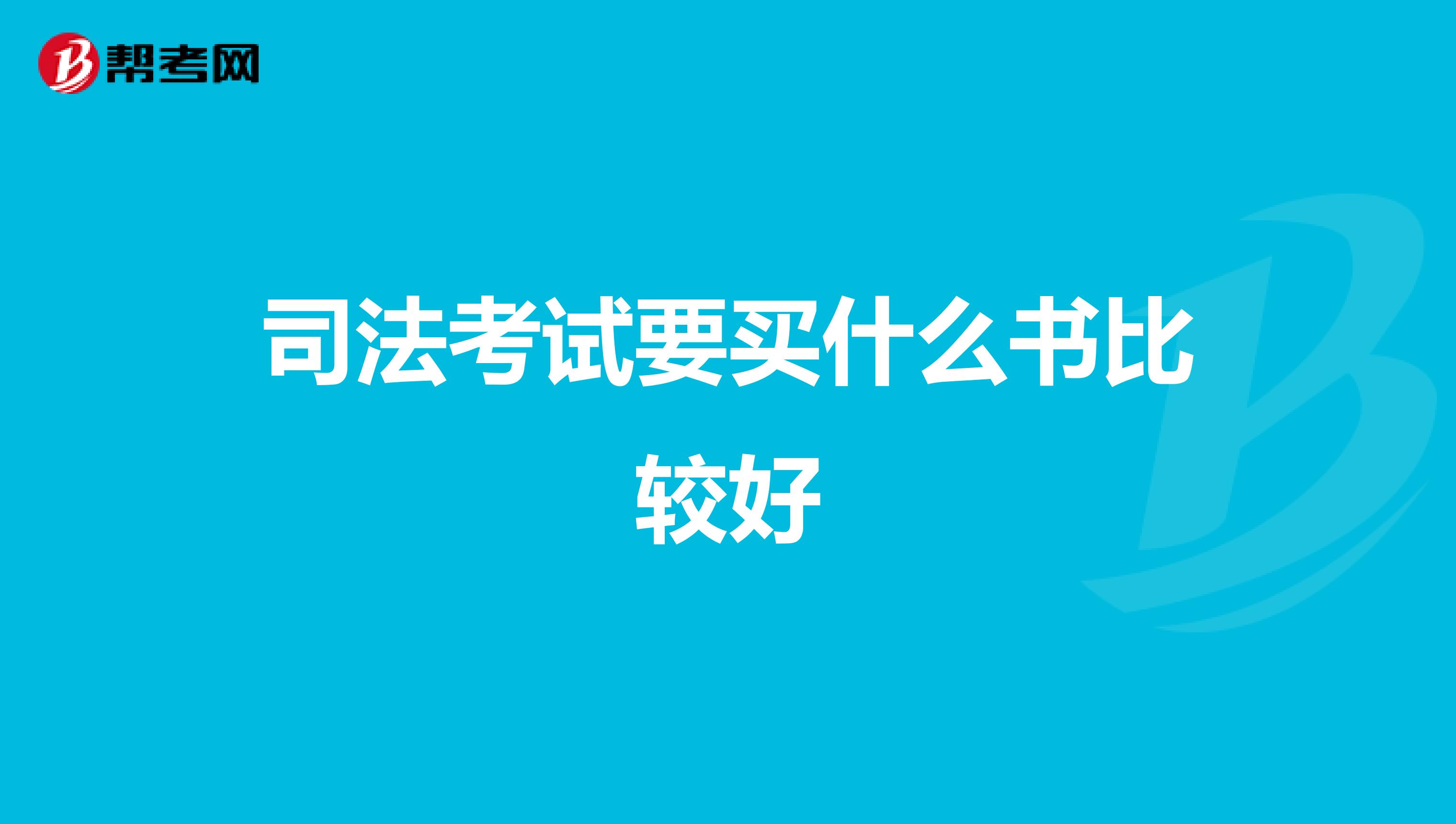 司法考试要买什么书比较好