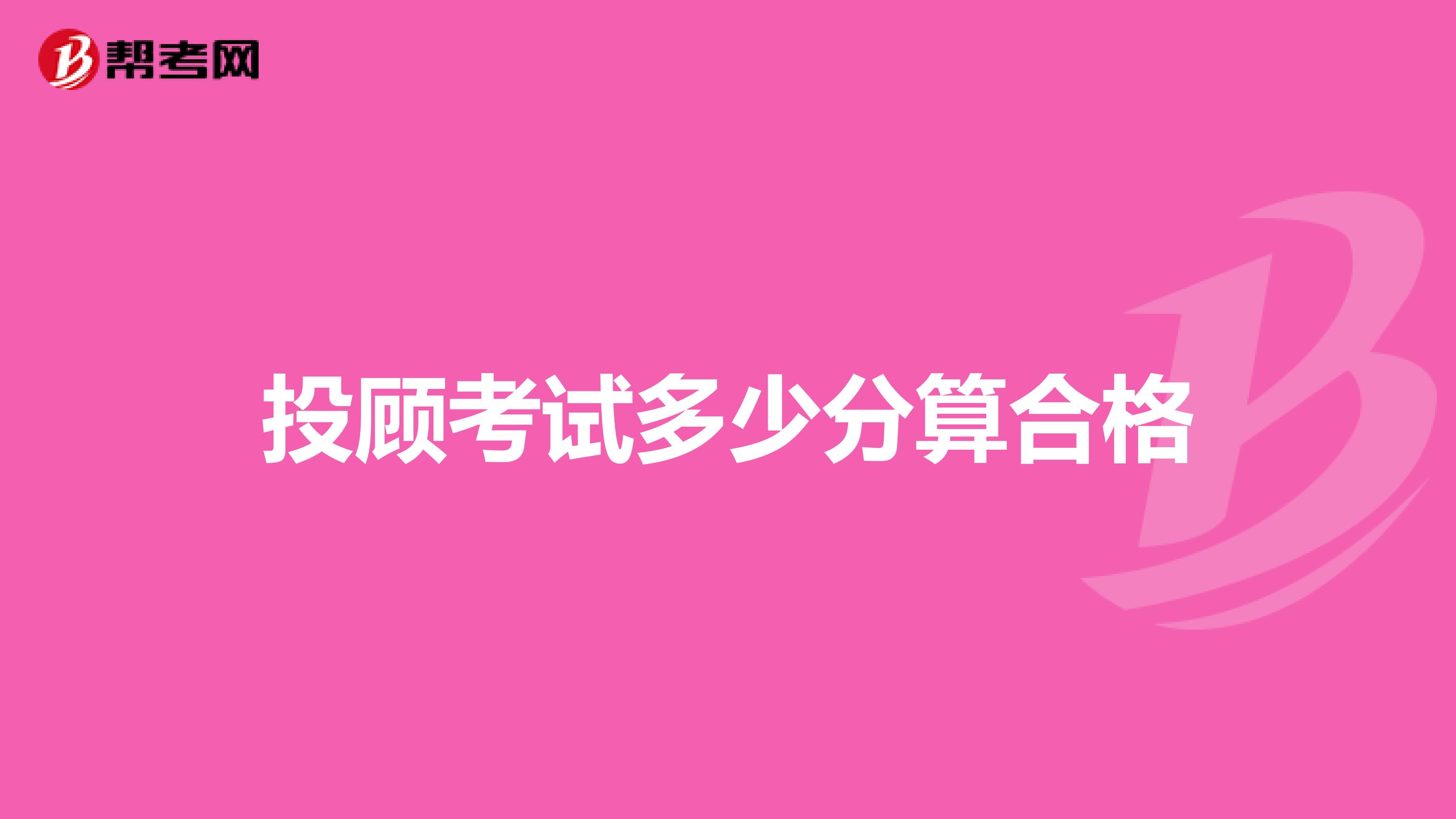 投顾考试多少分算合格