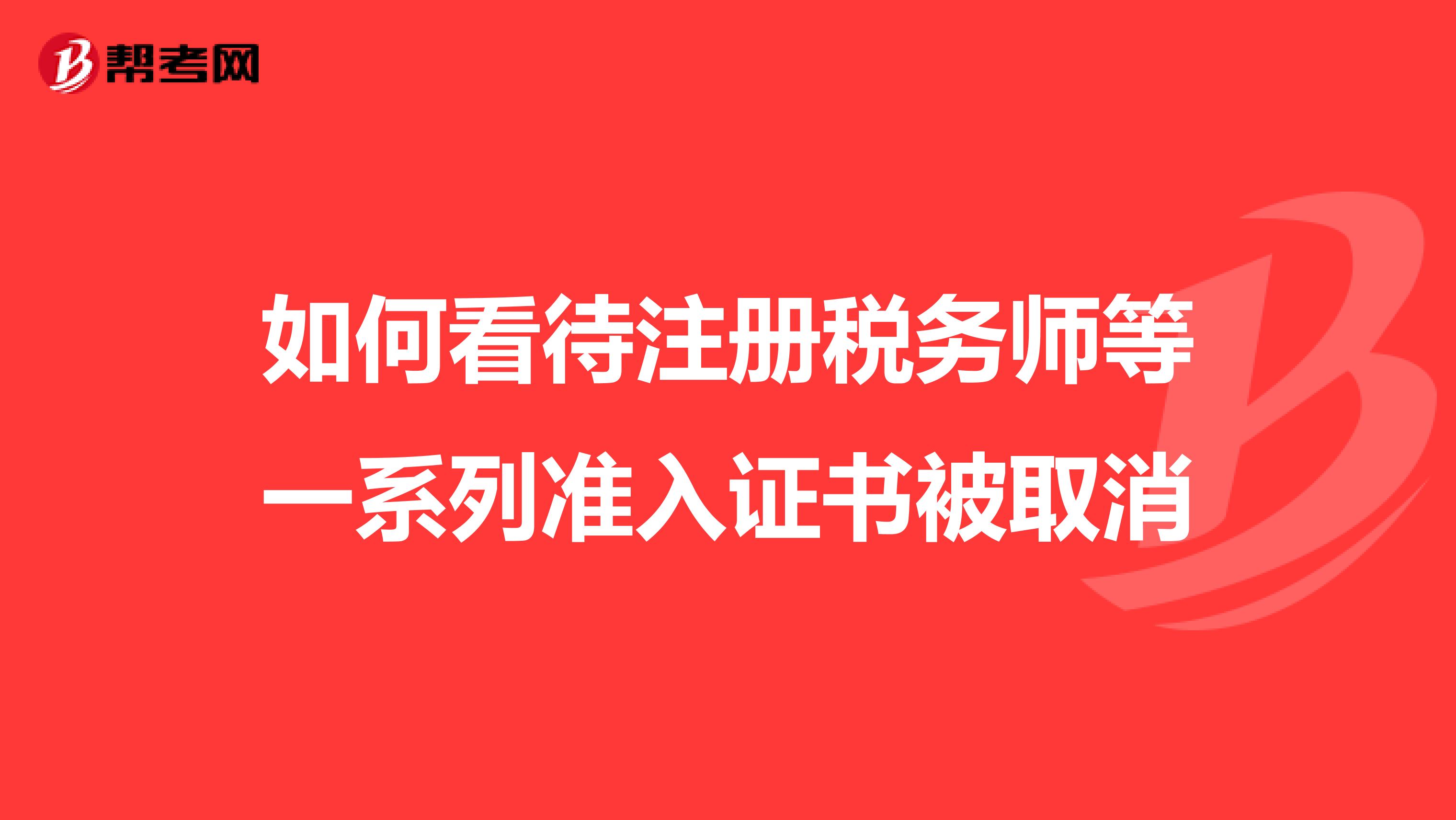 如何看待注冊稅務師等一系列準入證書被取消