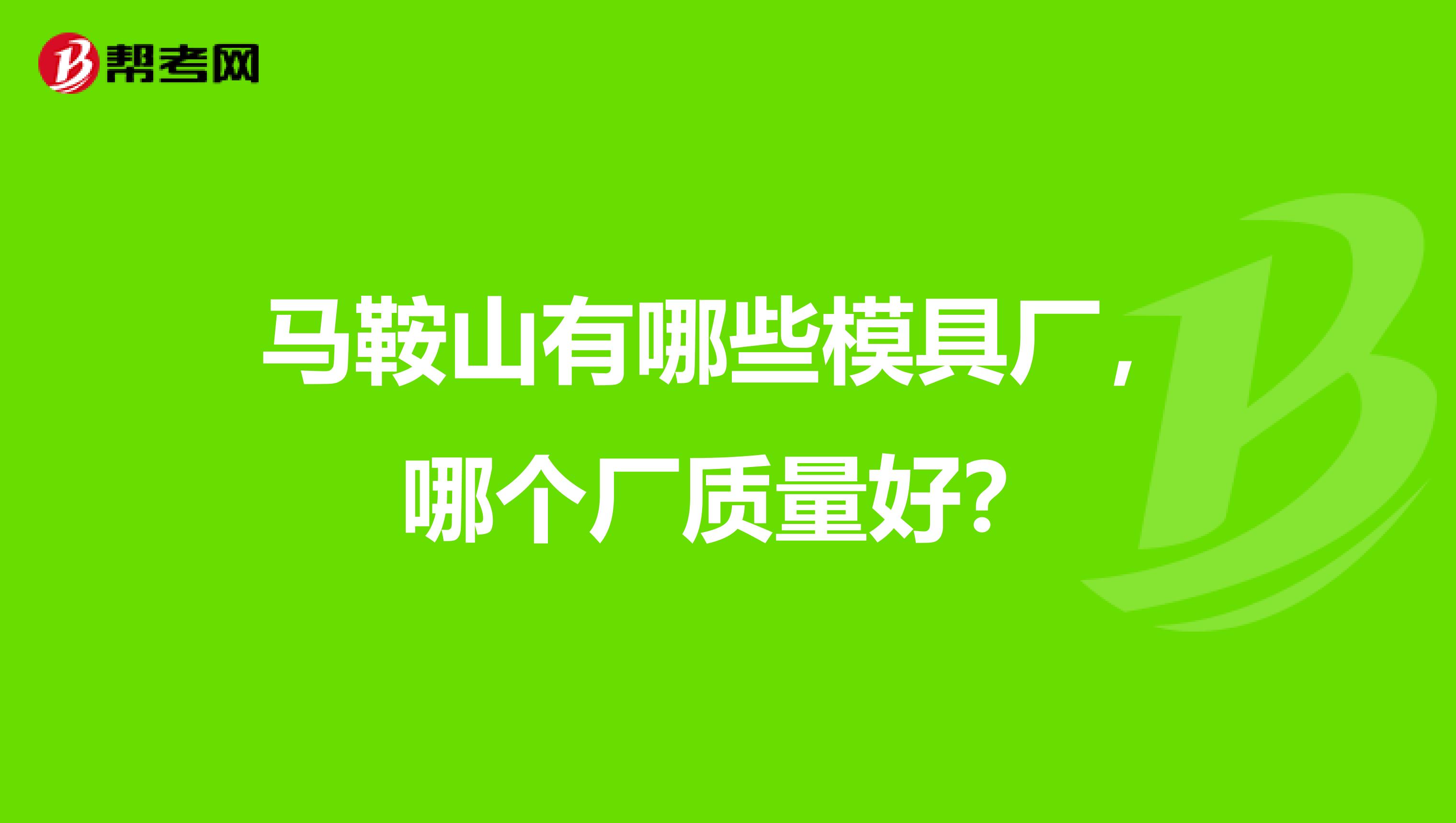 马鞍山有哪些模具厂，哪个厂质量好？