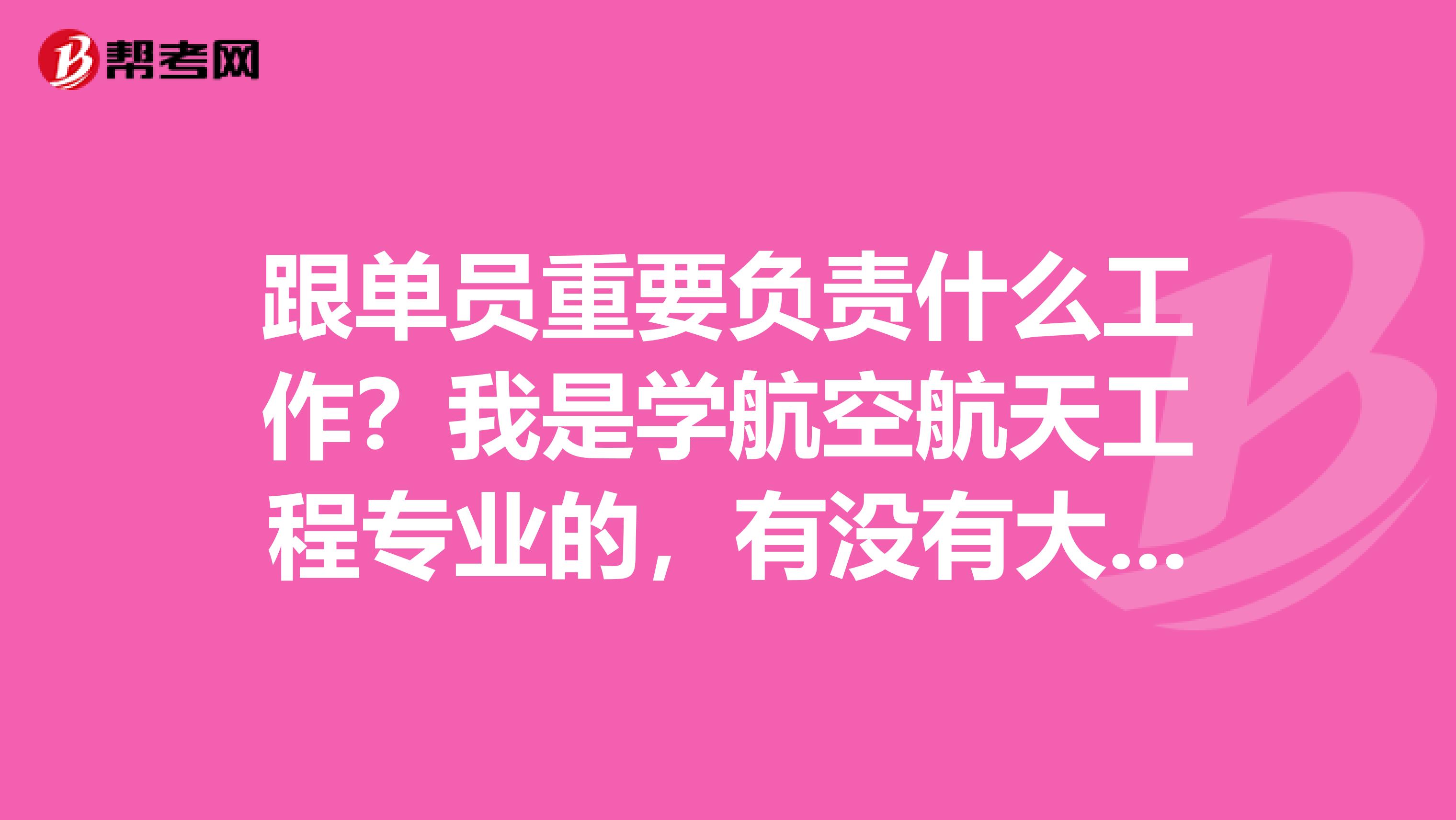 跟单员重要负责什么工作？我是学航空航天工程专业的，有没有大神说一下