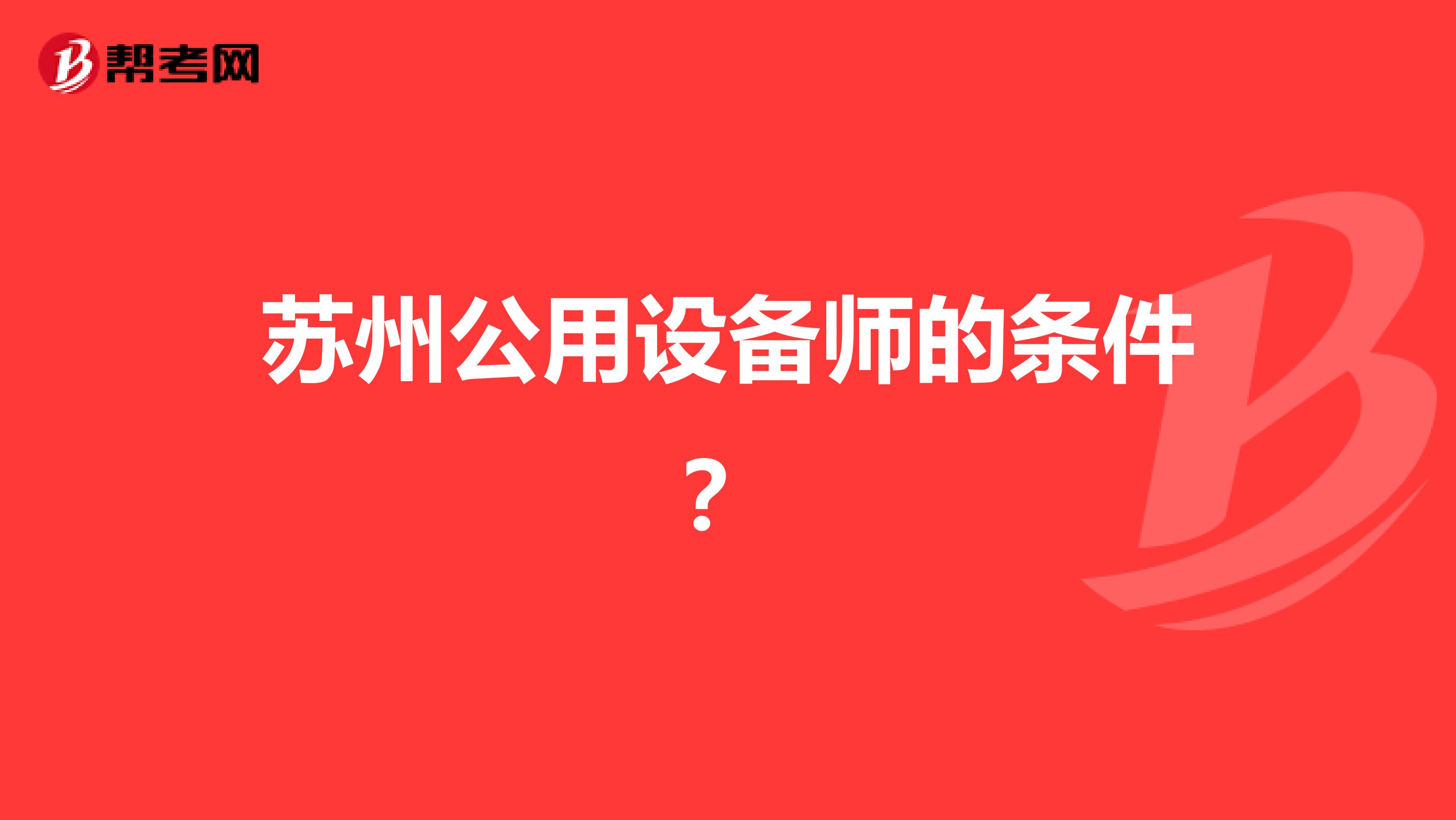 苏州公用设备师的条件？