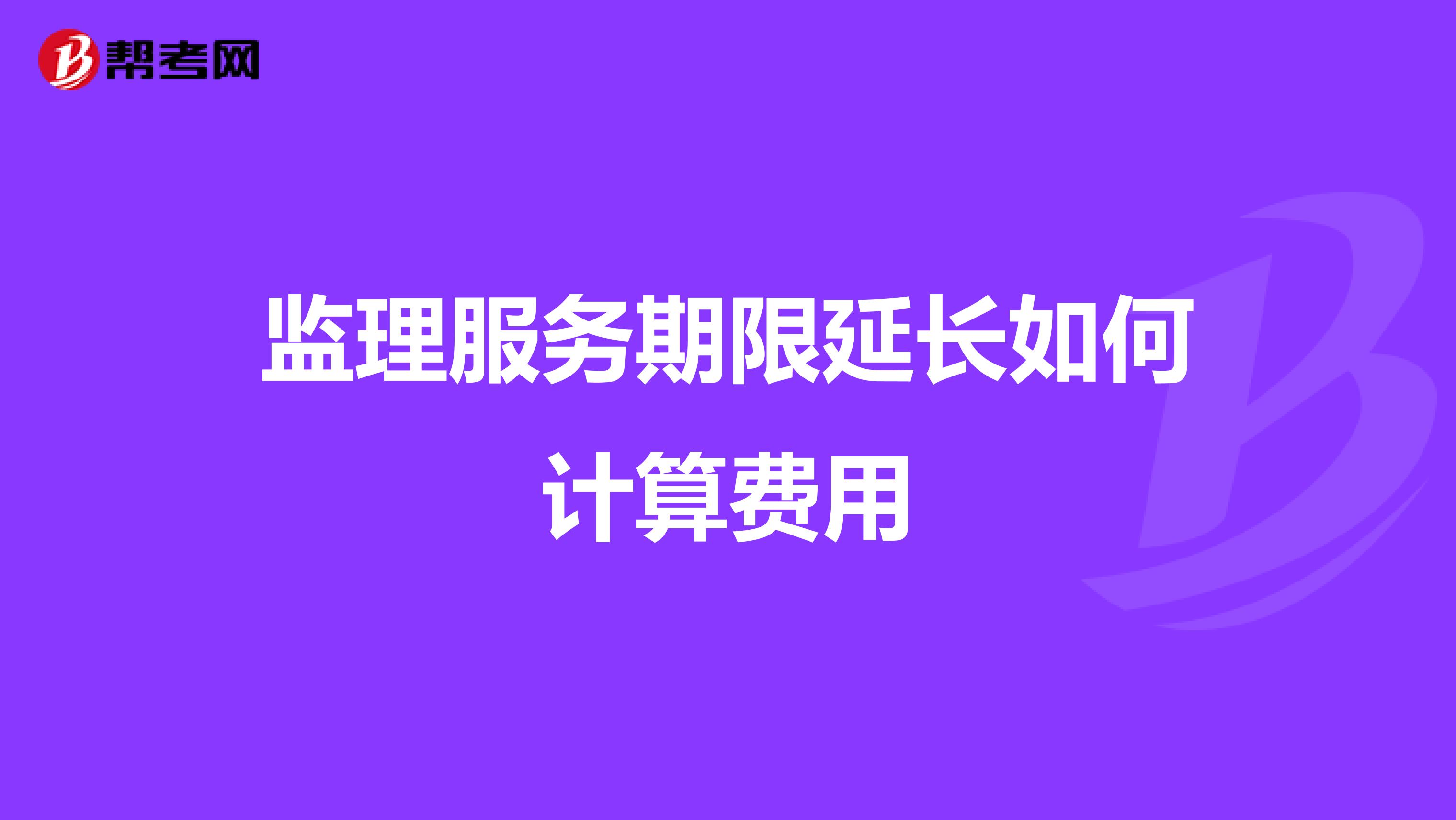 监理服务期限延长如何计算费用