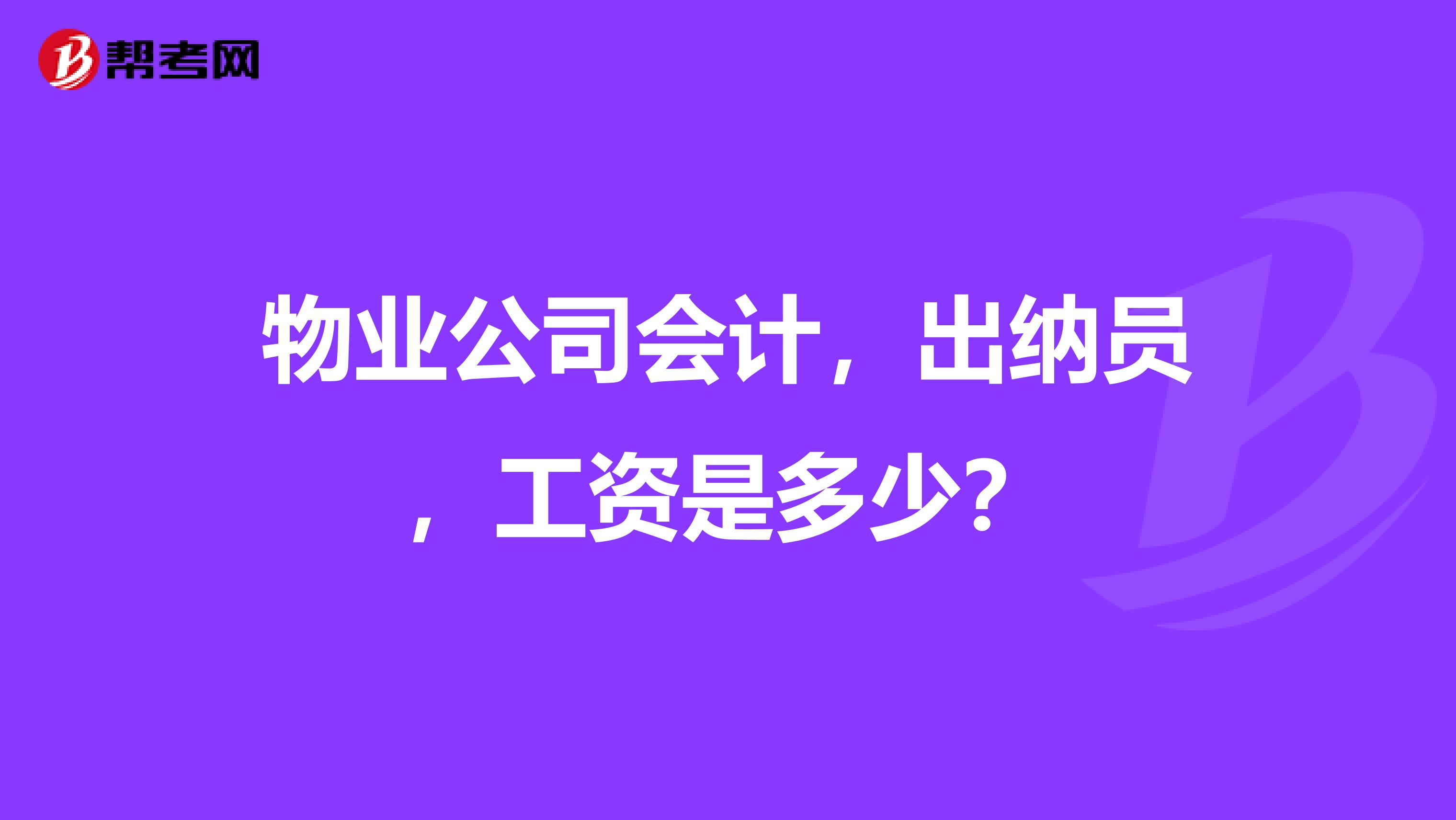 物业公司会计,出纳员,工资是多少?