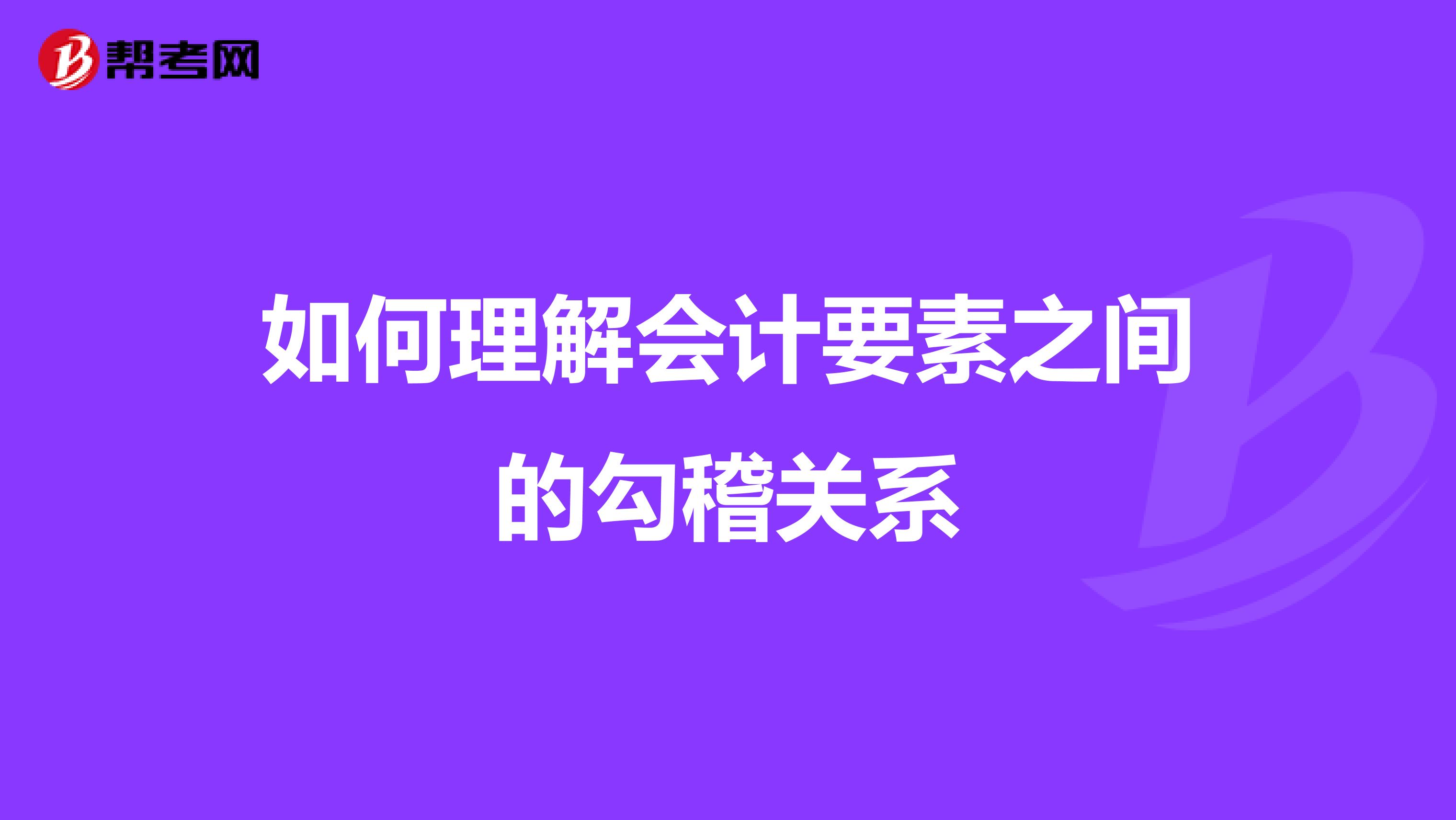 如何理解会计要素之间的勾稽关系