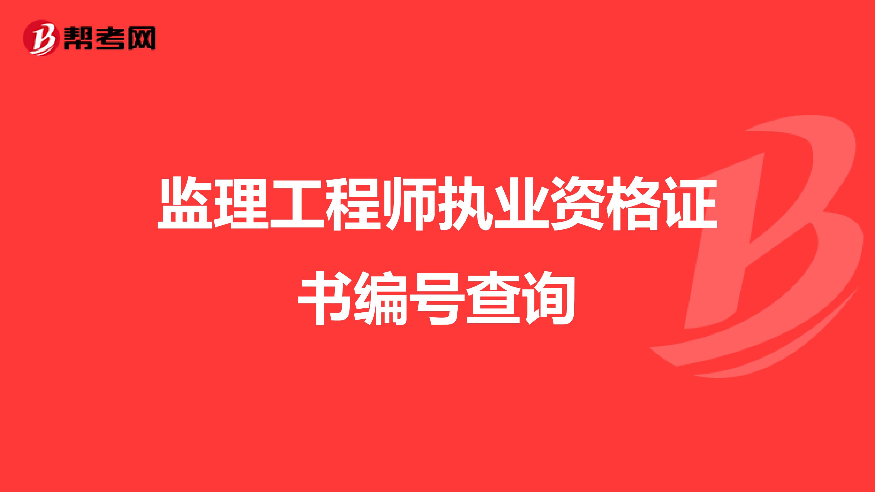 监理工程师执业资格证书编号查询