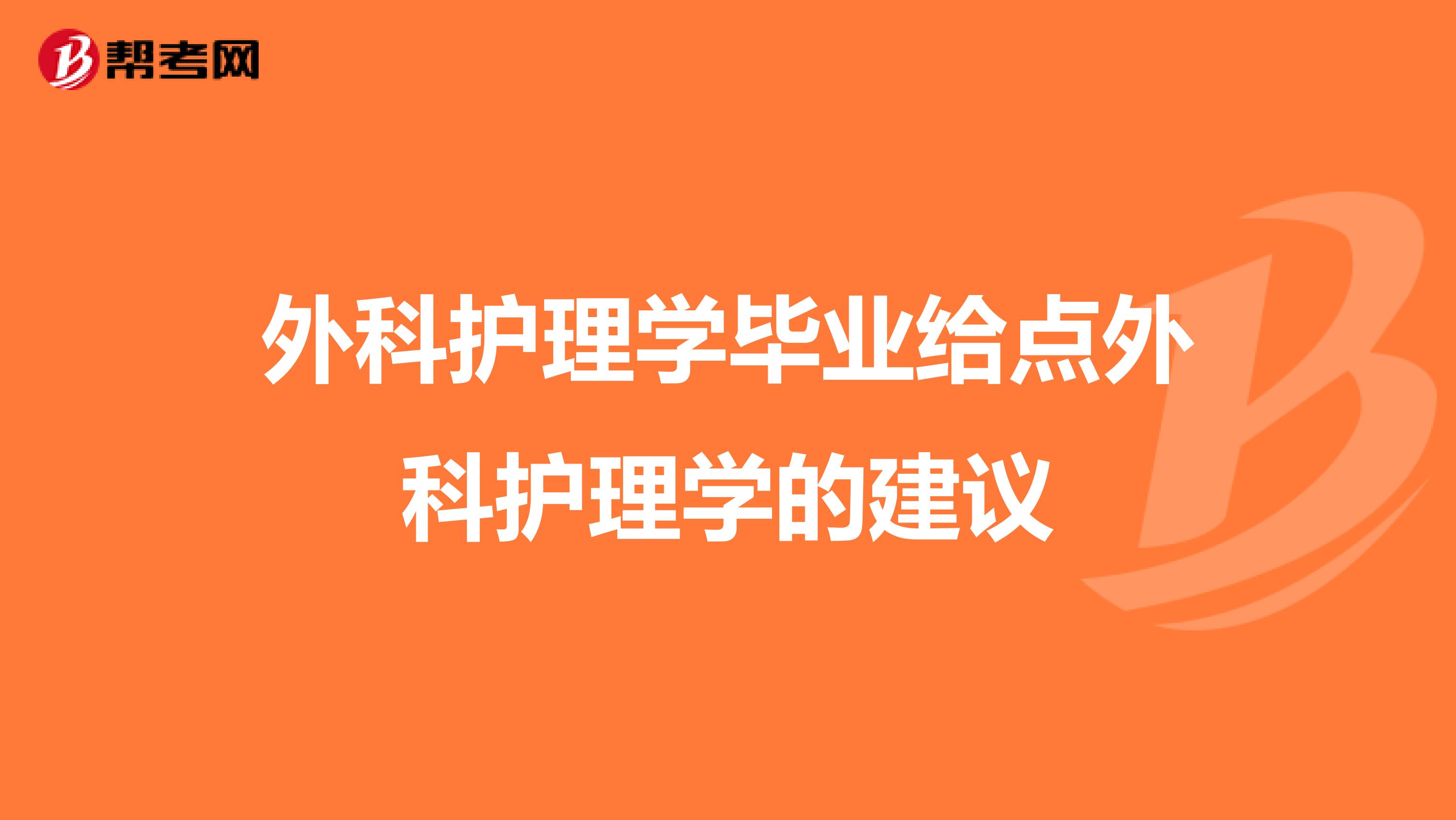 外科护理学毕业给点外科护理学的建议
