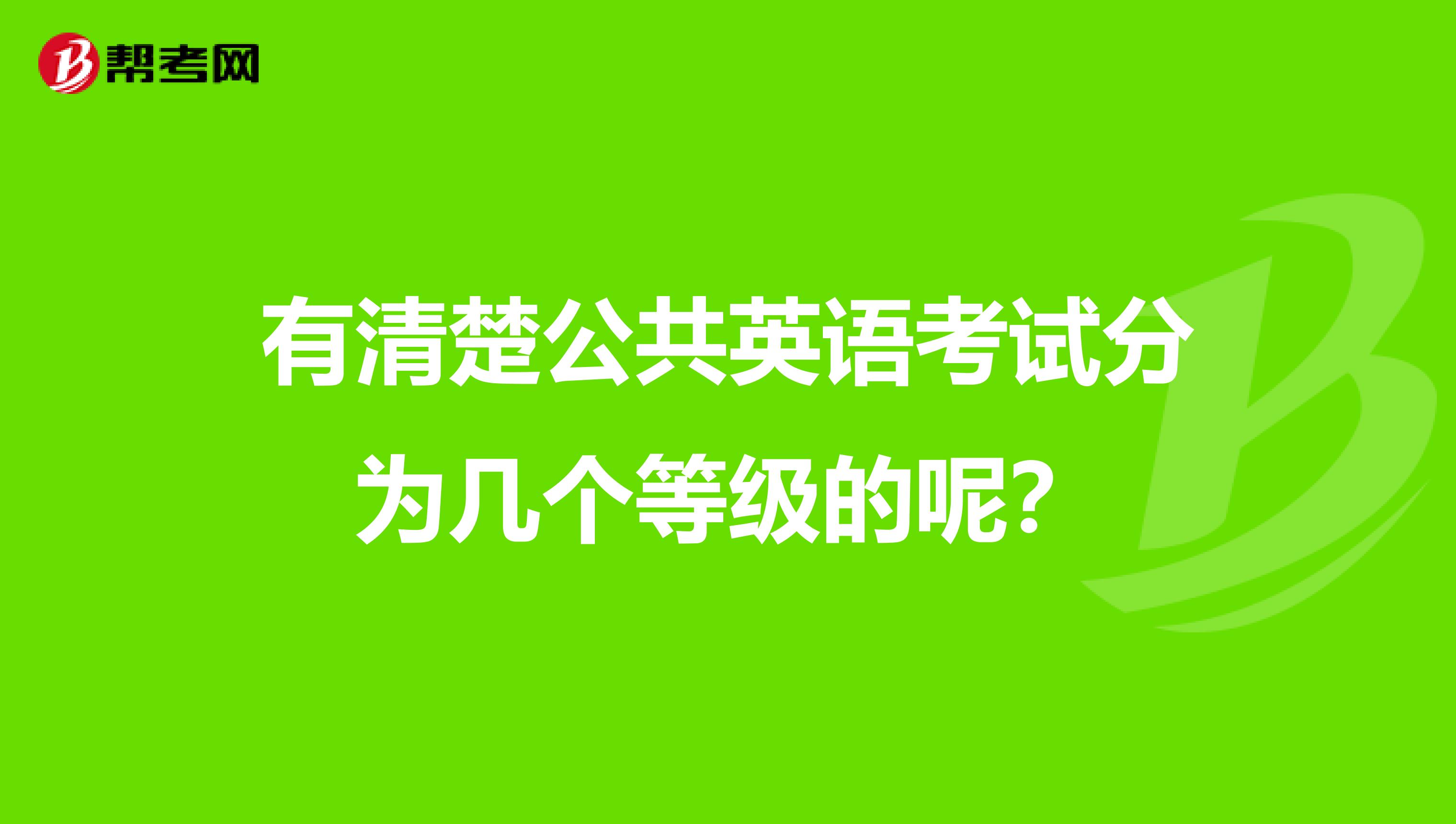 有清楚公共英语考试分为几个等级的呢?