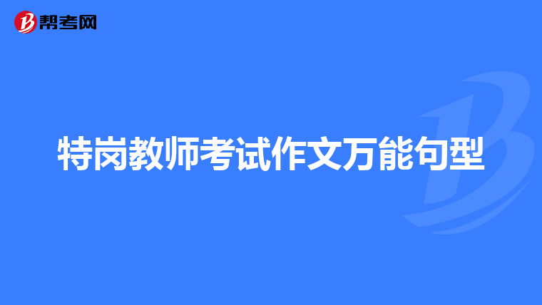 特岗教师考试作文万能句型
