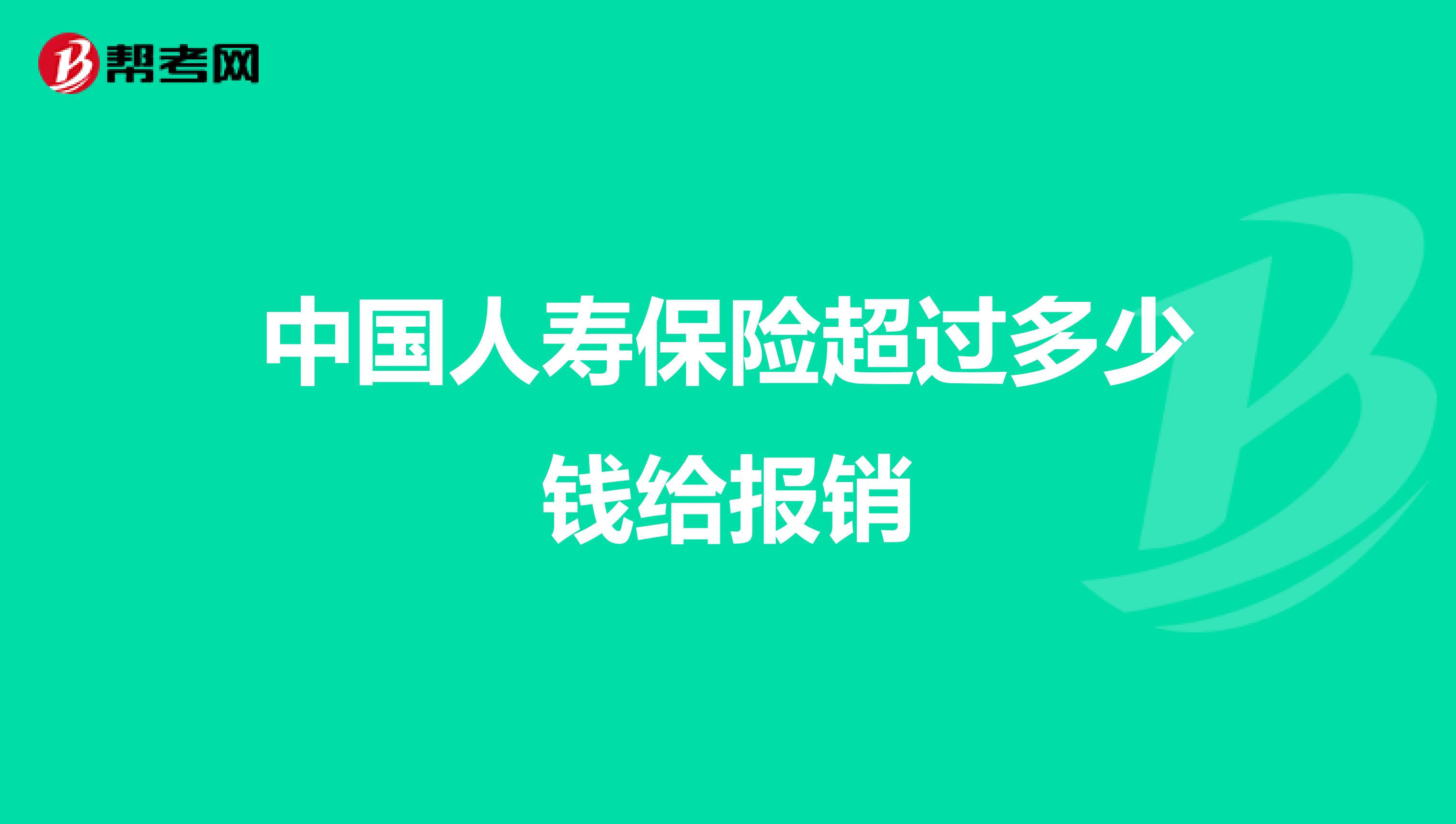 中国人寿保险超过多少钱给报销