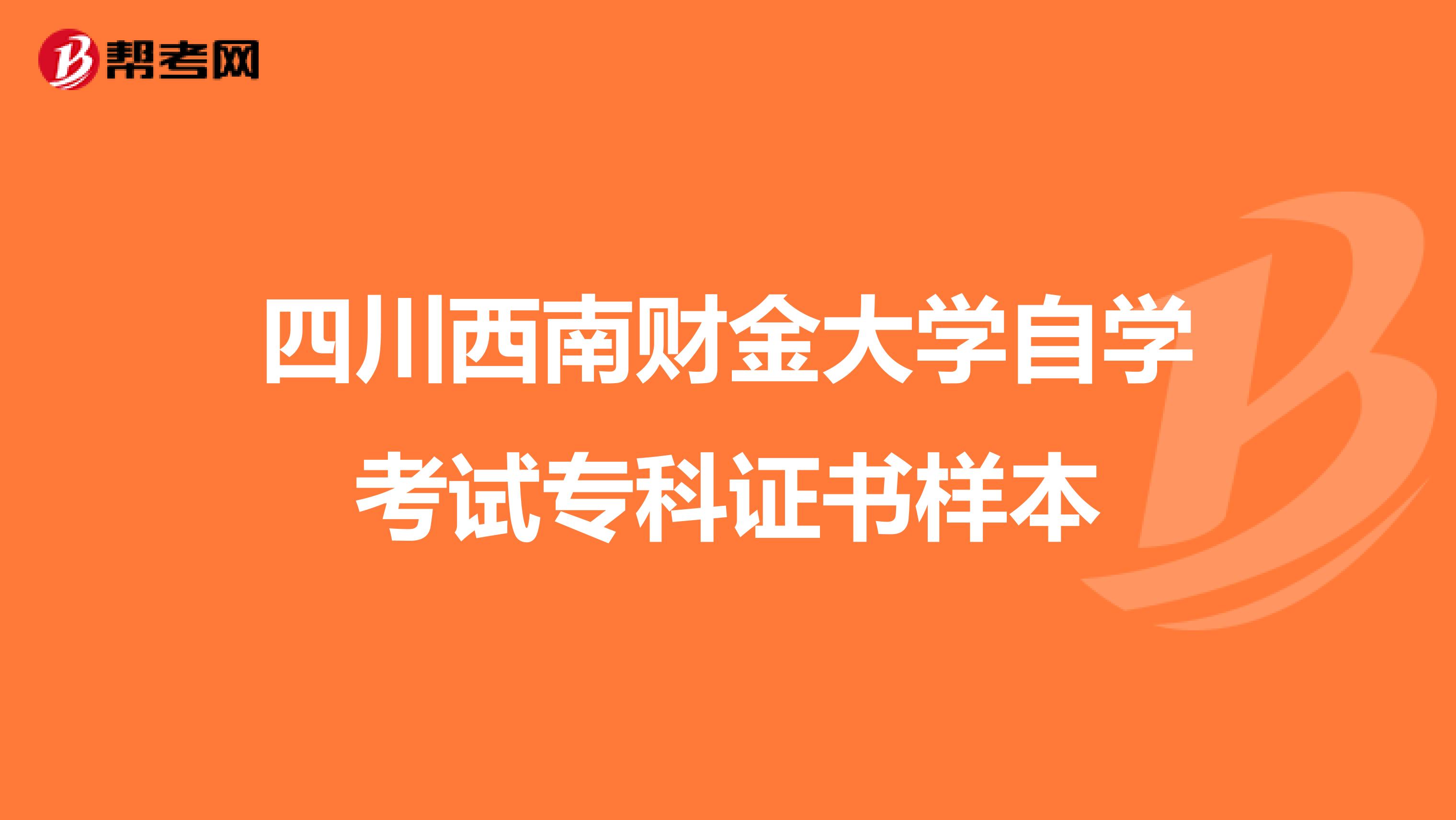 四川西南财金大学自学考试专科证书样本