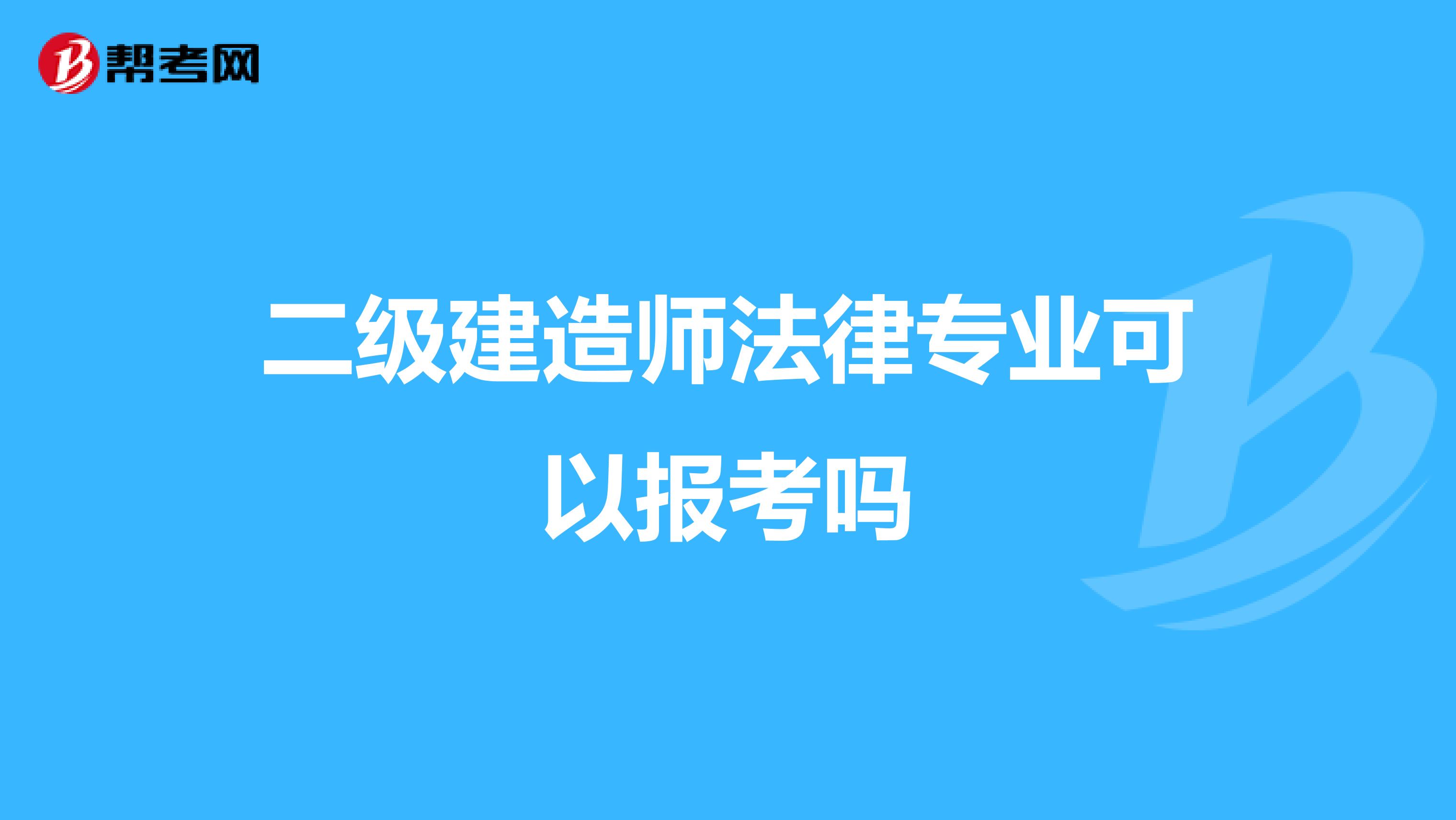 二级建造师法律专业可以报考吗