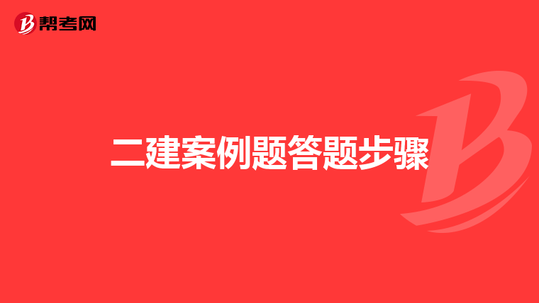 二建案例题答题步骤
