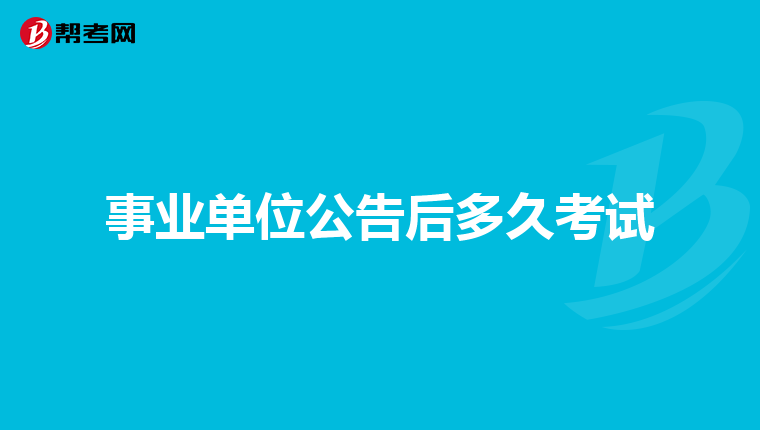 事业单位公告后多久考试