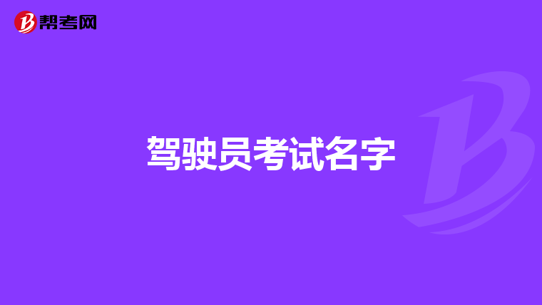 驾驶员考试名字