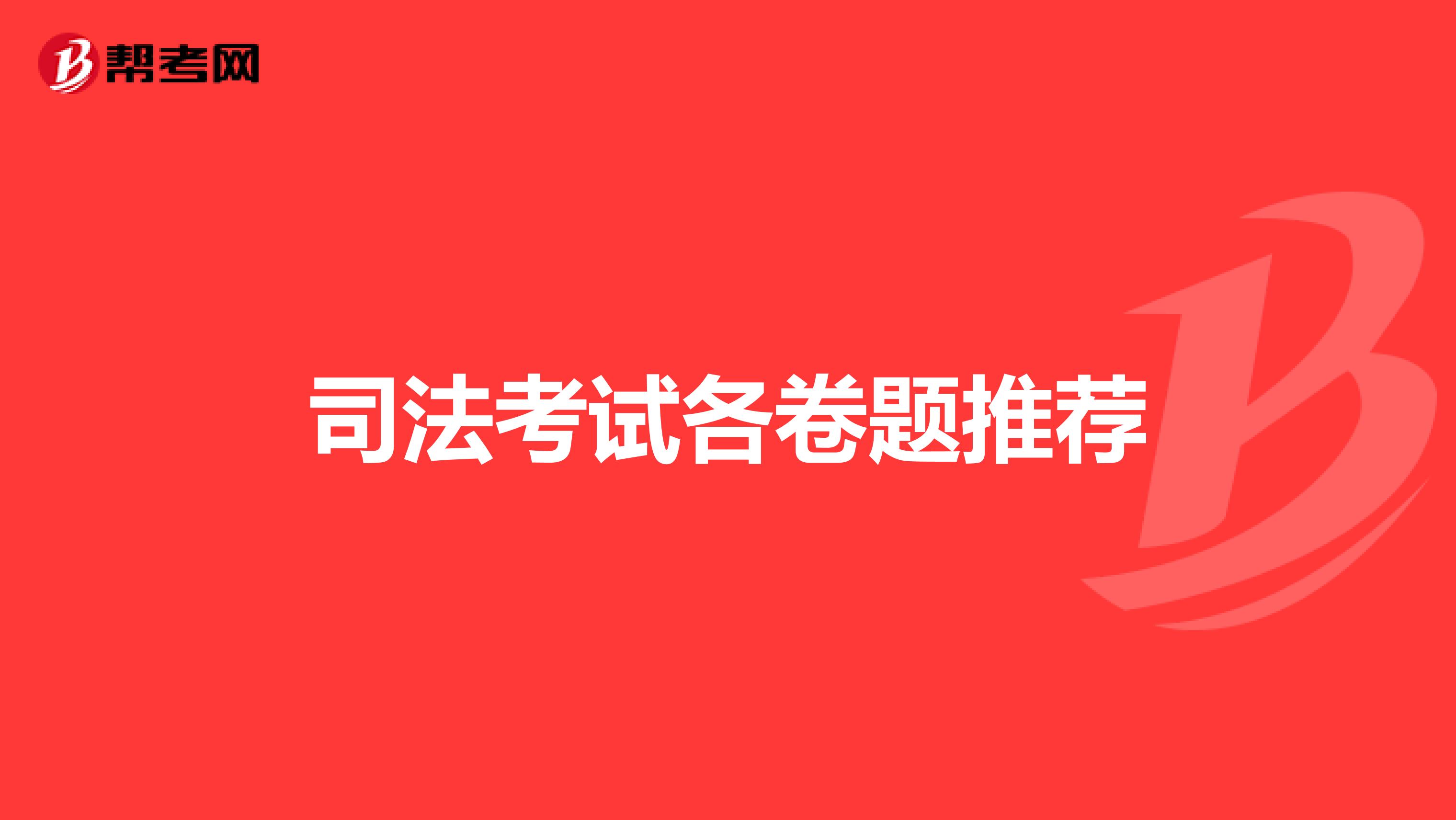 司法考试各卷题推荐