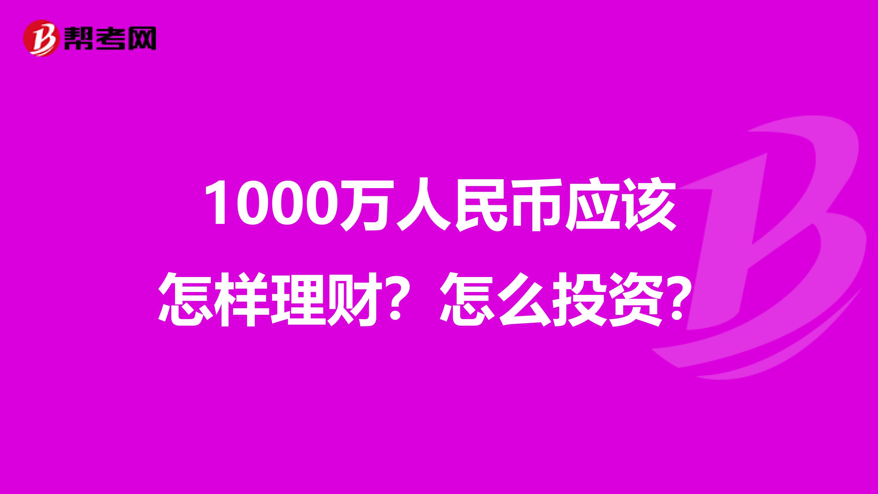 1000万人民币应该怎样理财？怎么投资？