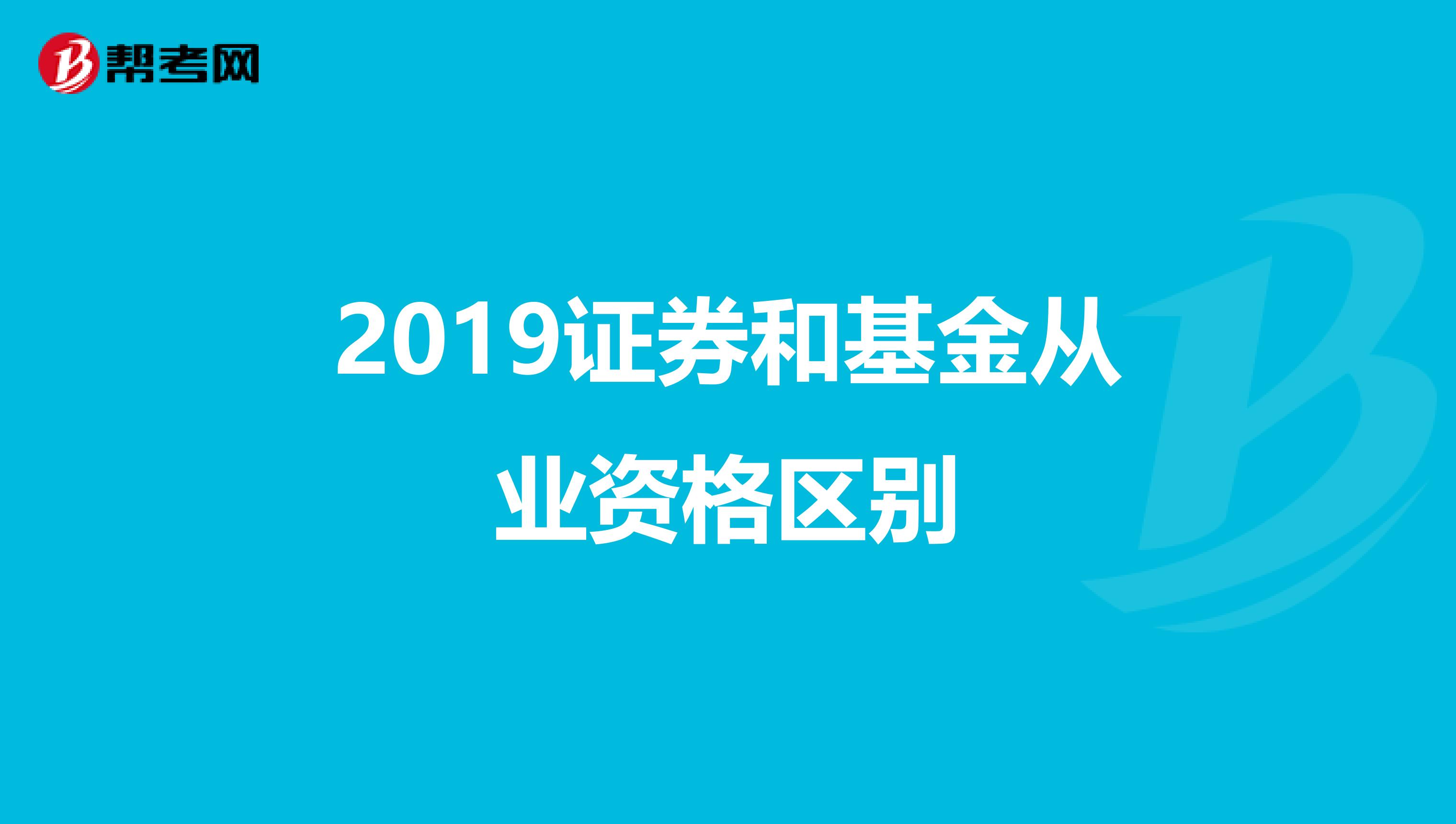 2019证券和基金从业资格区别