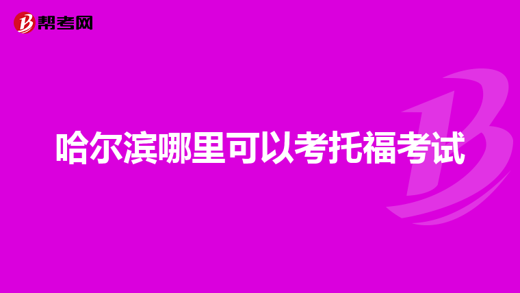 哈尔滨哪里可以考托福考试