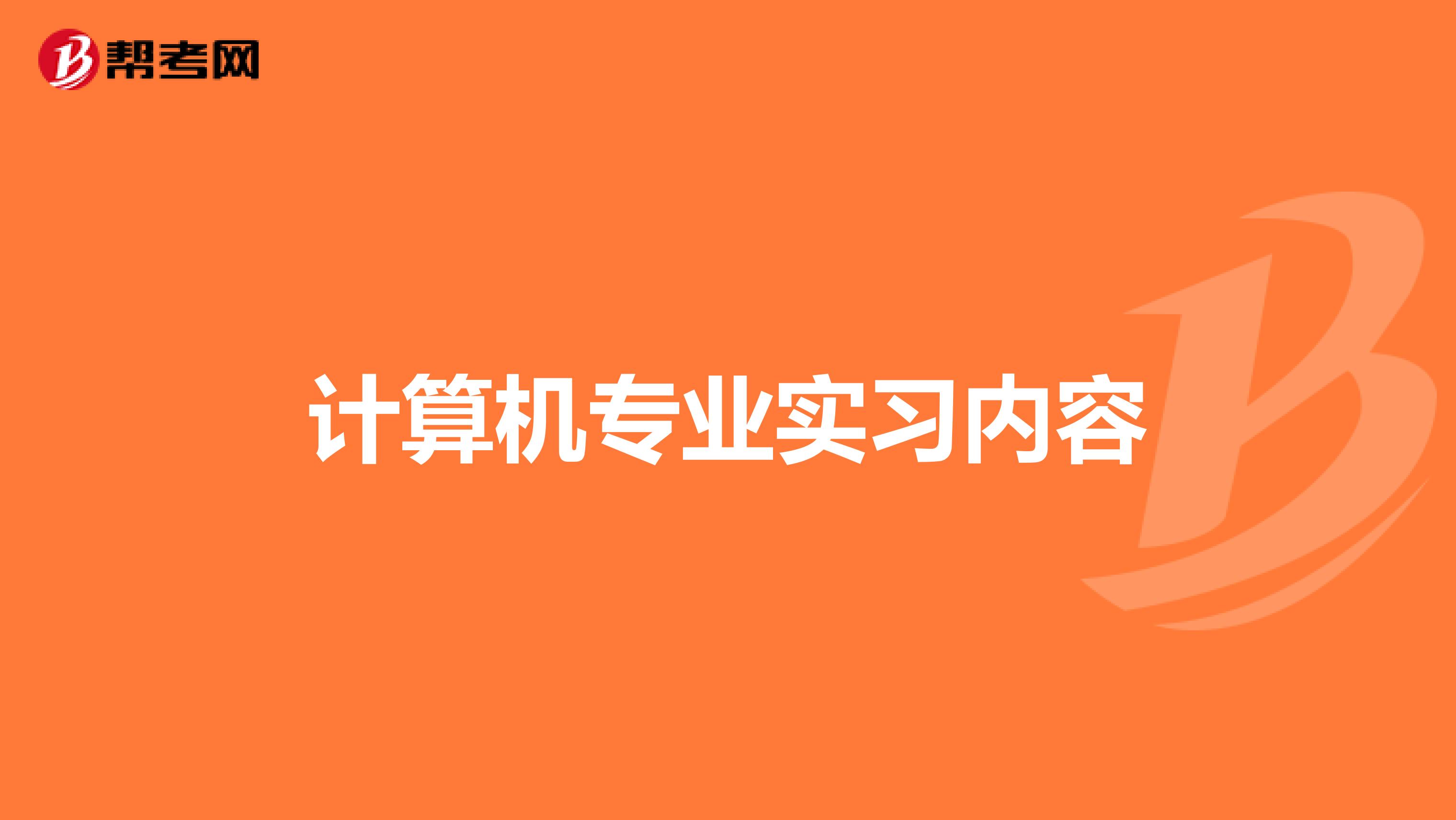 计算机专业实习内容