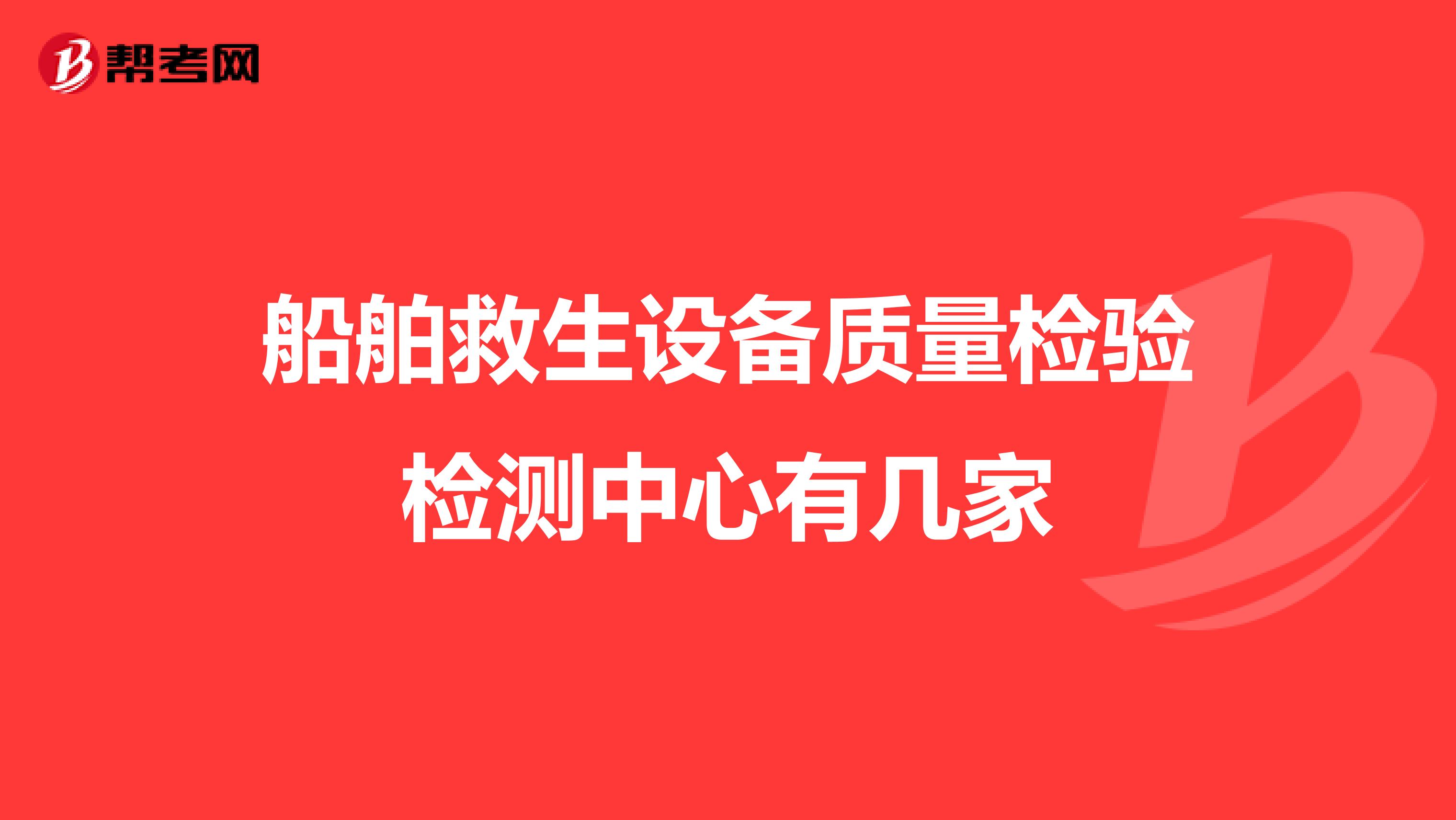船舶救生设备质量检验检测中心有几家