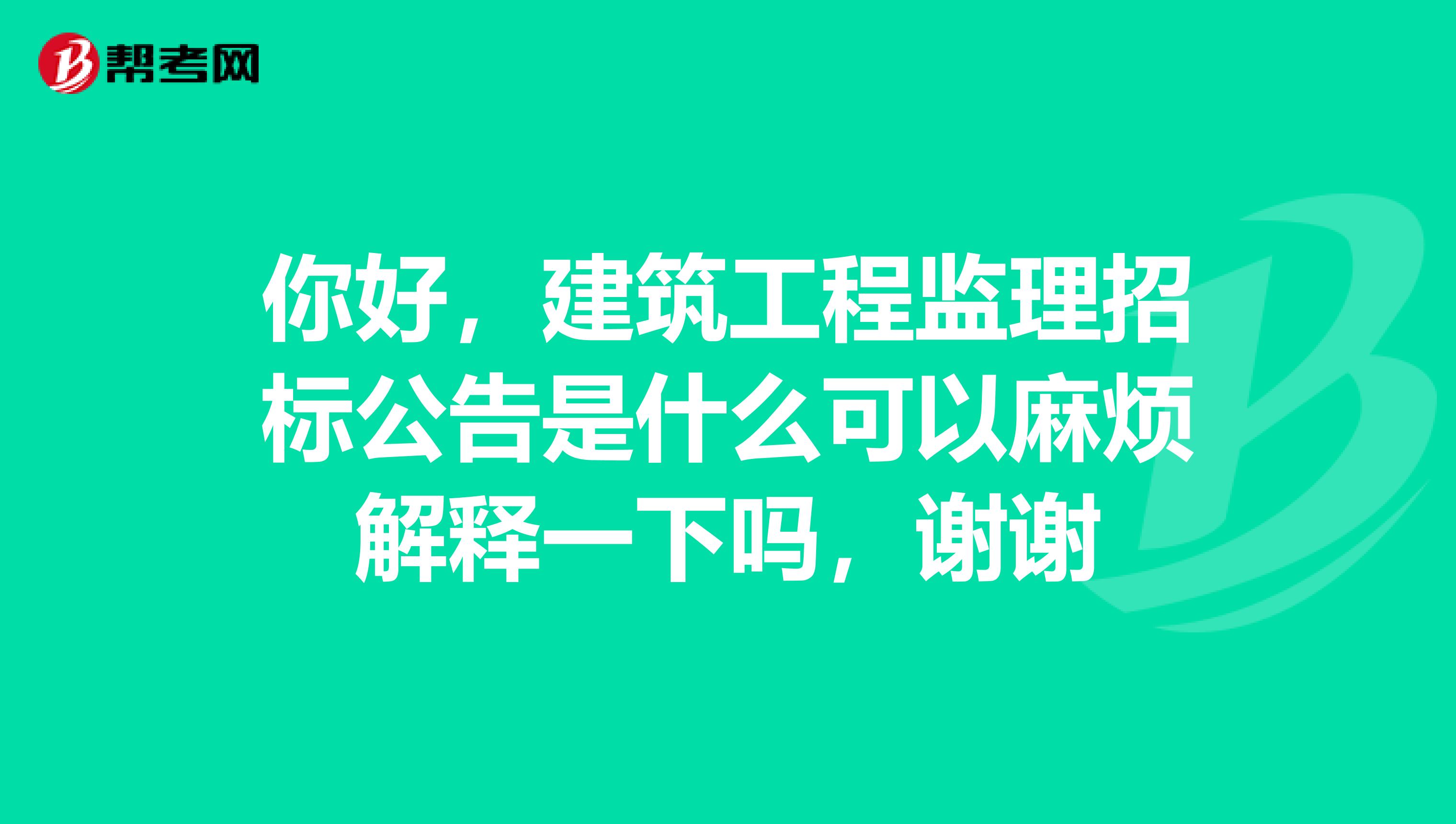 你好,建筑工程监理招标公告是什么可以麻烦解释一下吗,谢谢