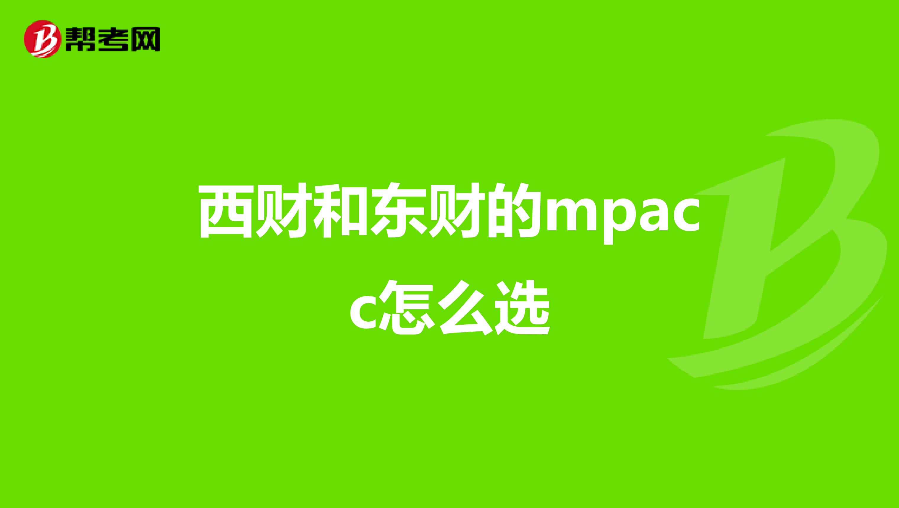 西财和东财的mpacc怎么选