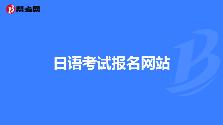 日语考试报名网站