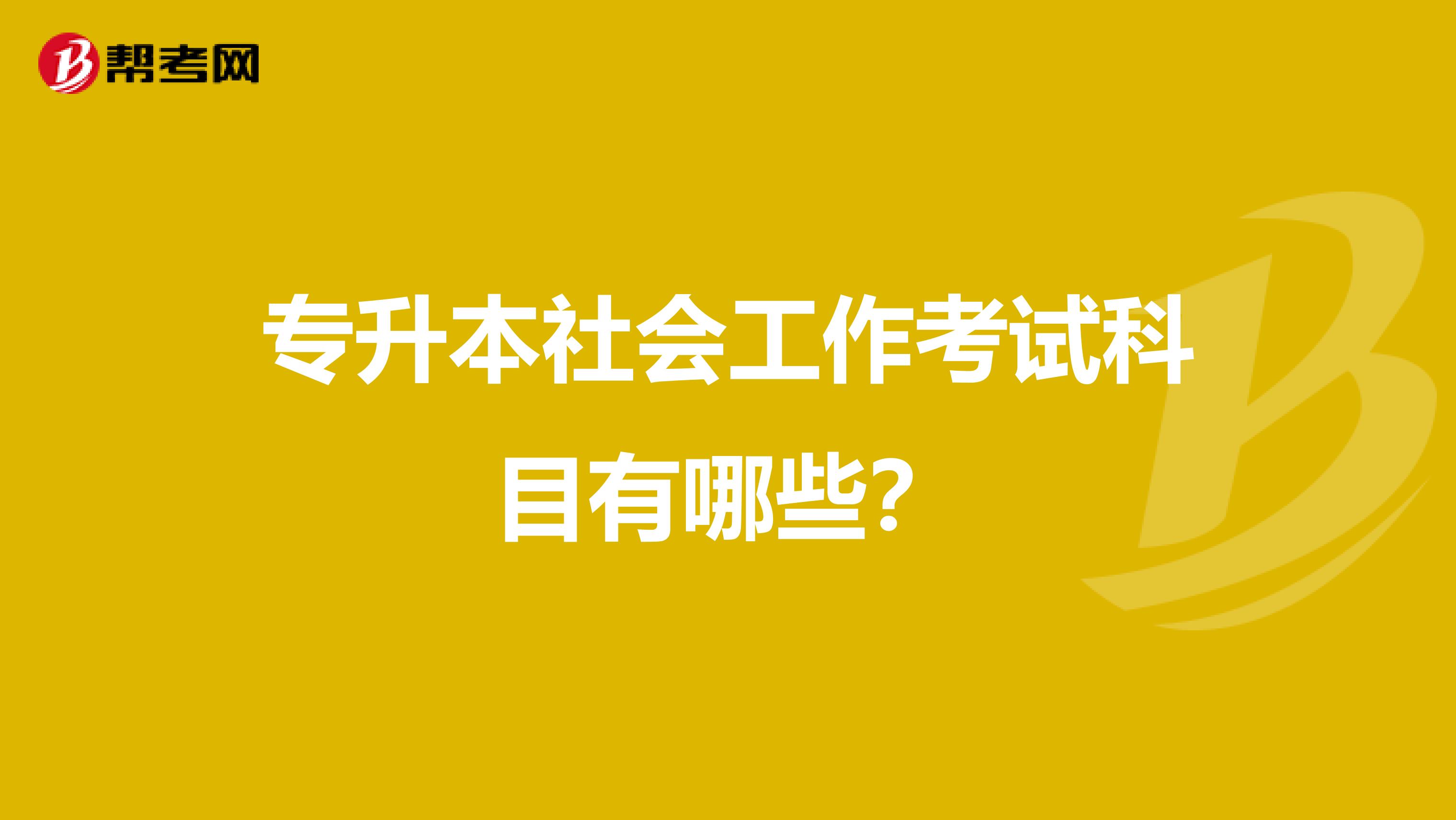 专升本社会工作考试科目有哪些?